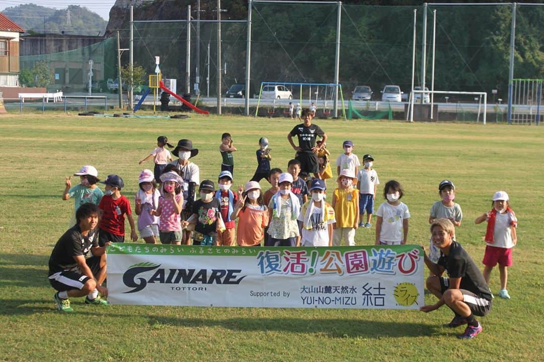 ガイナーレ鳥取さんのインスタグラム写真 - (ガイナーレ鳥取Instagram)「今年初の選手による「復活！#公園遊び」🏃‍♂️この日は #就将小学校 の放課後児童クラブを訪問しました！ . #可児壮隆 #藤原拓也 #田口裕也 #ガイナーレ鳥取  #情熱2020 #オールガイナーレ‬」9月11日 11時57分 - gainare_tottori