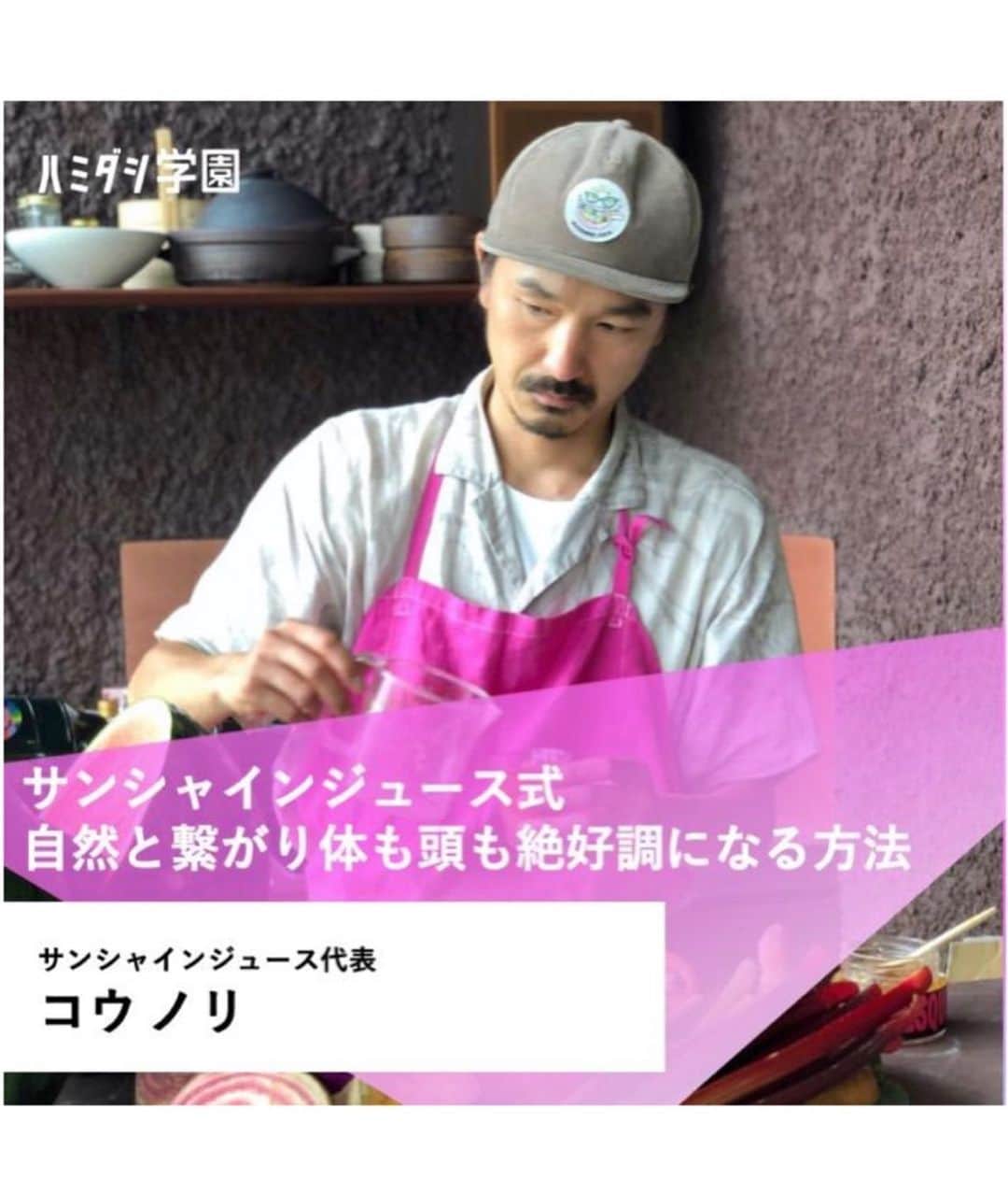 のインスタグラム：「明日、9/12 10:00-11:00にオンライン講座「ハミダシ学園」に代表コウノリが参加します。「サンシャインジュース式 自然と繋がり体も頭も絶好調になる方法」をテーマに、より効果的にサンシャインジュースを生活に取り入れて健康になる方法をお伝えしますので、ぜひご参加ください🌞申し込みはプロフィールにあるリンクからどうぞ🍉#stayjuicy #sunshinejuice #サンシャインジュース」