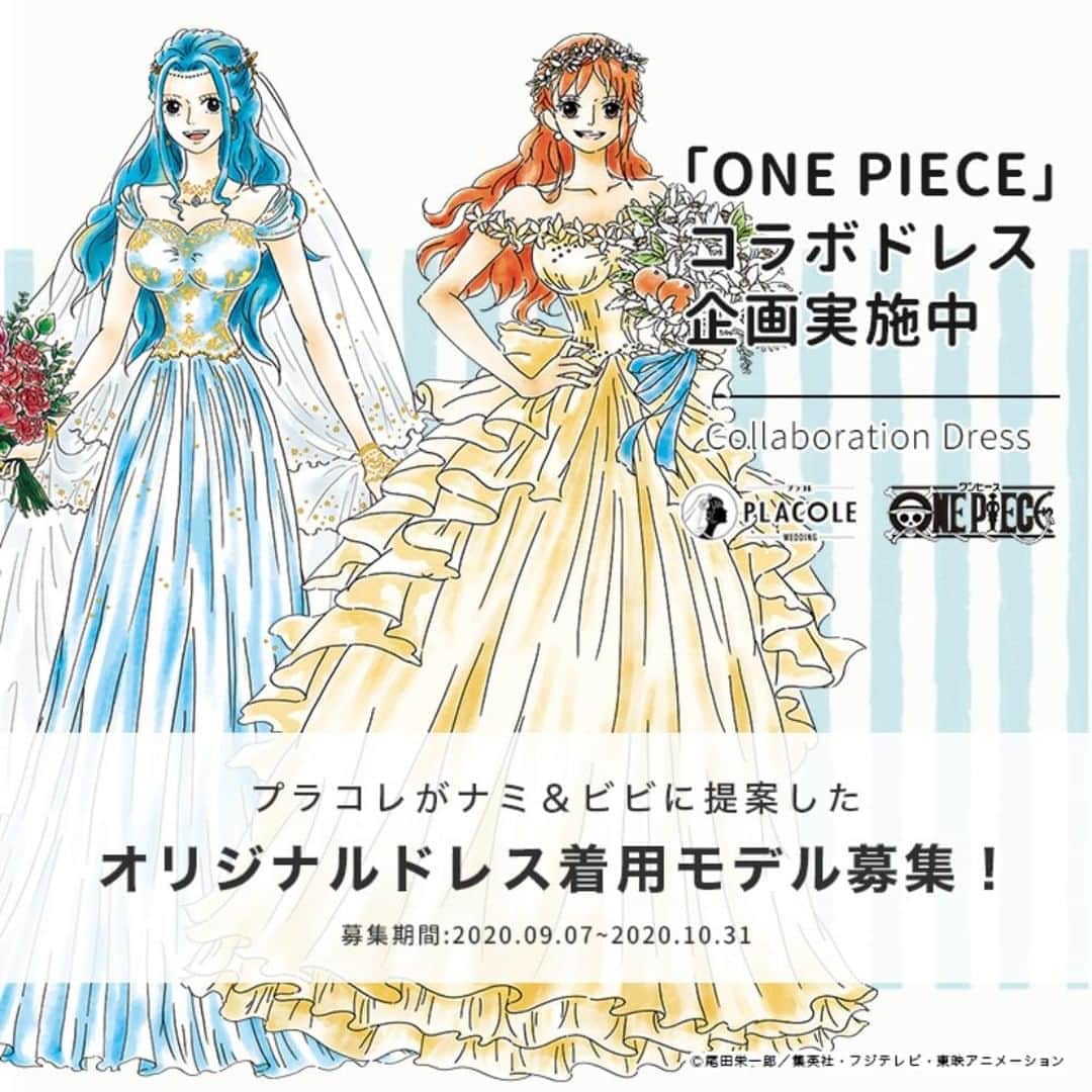 のインスタグラム：「【着用モデル募集スタート！】  大人気アニメ 「𝐎𝐍𝐄 𝐏𝐈𝐄𝐂𝐄（ワンピース）との コラボウェディングドレス企画＊ プラコレが提案したドレスの 着用モデルを募集スタート👗✨ ＝＝＝＝＝＝＝＝  応募期間：9/7~10/31 詳細は記事からチェックして、 必要事項を記載の上、 専用フォームから ご応募をお待ちしております✨ >>https://bit.ly/2Z3Fh3R ＝＝＝＝＝＝＝＝ 花嫁アプリでは、 プロのアドバイザーに結婚式の相談を何度でも♡ ウェディングドレスの記事や、 自分のウェディングレポを残せちゃう♡”  ＞＞＞TOPのURLからcheck ⋈ @placolewedding ＞＞＞結婚のご相談は プラコレウェディングアドバイザーへ♡ @wedding_adviser ＞＞＞ウェディングレポを残したいなら、 farny by プラコレをcheck ✎ @farny_wedding ＞＞＞ウェディングアイテム＆DIYは ドレシーアイデアcheck ❁ @dressy_idea  ＝＝＝＝＝＝＝＝ #プラコレ  #プラコレワンピース #ワンピースコラボドレス」