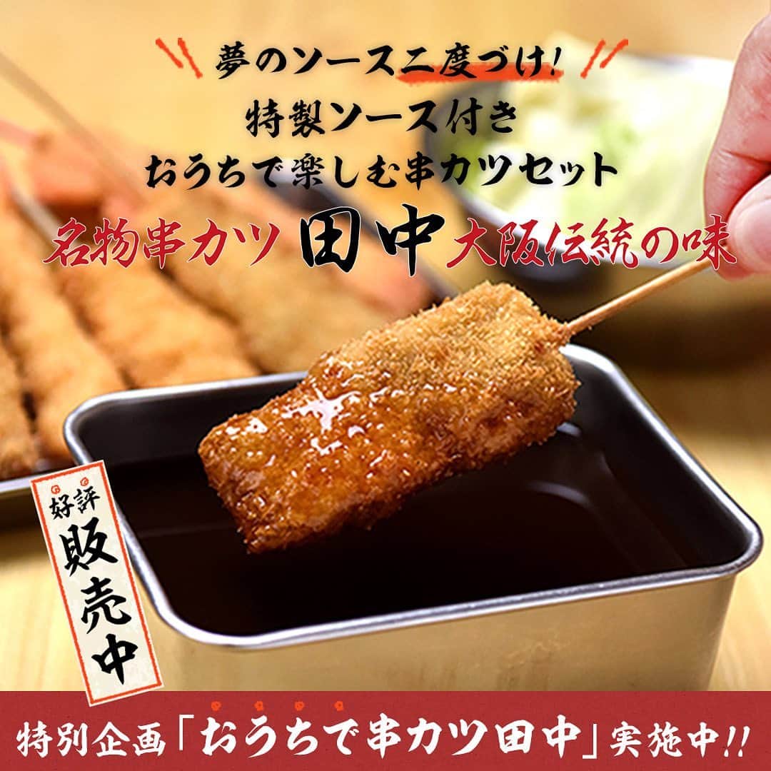 串カツ田中のインスタグラム：「. 飲食店の看板メニューをご自宅までお届けする【Oisixおうちレストラン】から特別企画のご案内！   串カツ田中の人気串カツ5種が合計20本入った「特製ソース付き！おうちで楽しむ串カツセット」が入荷しました。   今回の販売開始に合わせて、期間限定の特別企画「おうちで串カツ田中」がスタート！ 家族で遊んで楽しめるオリジナルペーパークラフトを購入者全員にプレゼントいたします。 おうちで紙サイコロをつくって、串カツ田中の名物「チンチロリン」を再現してみませんか？ パパママからお子さままで、盛り上がること間違いなし！   まるで串カツ田中に来店したような外食気分で… ＼串カツパーティーをお楽しみください／   #おうちで串カツ田中  #串カツ田中  #oisixおうちレストラン  #oisix」