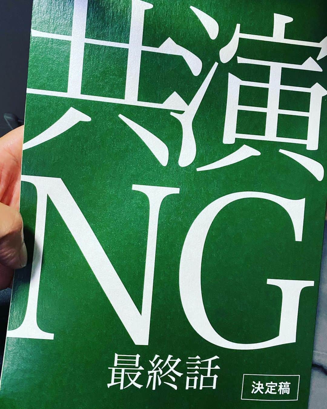 大根仁のインスタグラム：「書き終わったー。」