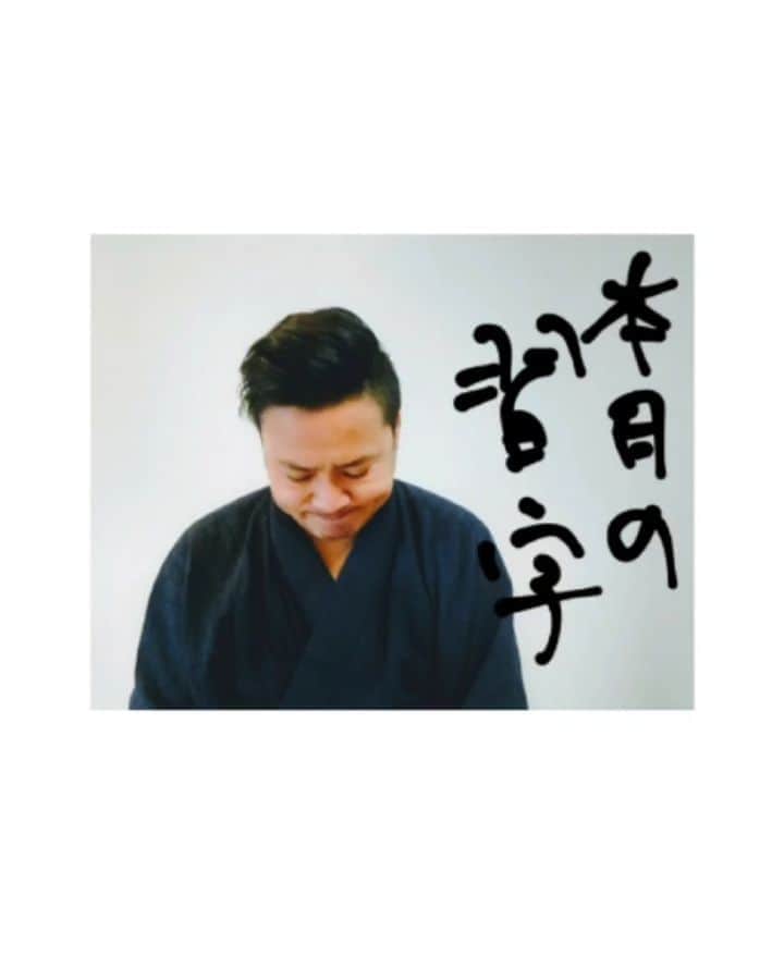 のインスタグラム：「【本日の習字✍️〜その七十三〜】 ９月と言えど、まだまだ暑い💦 今年の私の夏バテ解消はこれでした‼️  改めて最強だと確信✨  一言⇒食べるというよりすすって欲しい🎶  みなさんの夏バテ解消グルメはなんですか？」