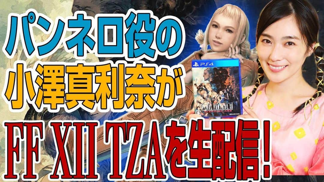 小澤真利奈のインスタグラム：「YouTubeくるみら TV で FFXIITZAのゲーム生配信をしています。 ゲーム初心者の私が、くるみら TVのスタッフとワイワイしながら、イヴァリースを冒険しています。 今日は18時半から vol.4 バルハイム地下道へ   前回やっとバッシュおじさまに会えたよ。 今日は戦う日になるみたい…皆さんのお力が必要です😊 みなさんのアドバイスが私のポーション✨お待ちしています！  https://youtu.be/l6yzrUxwz5o  #FF12#ファイナルファンタジー＃FFXIITZA #finalfantasy #ff #パンネロ#ヴァン#バルフレア #フラン#アーシェ#バッシュ#オイヨイヨ#くるみらTV」