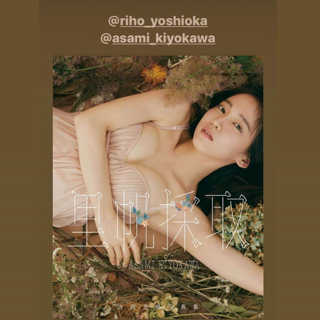 清川あさみさんのインスタグラム写真 - (清川あさみInstagram)「個展が無事にスタートしてようやく、出遅れながらにお知らせ🌿  既にニュースで話題になっていますが..プロデュースしてる『里帆採取 by Asami Kiyokawa』（集英社）が解禁されました🌿Amazonなどで予約スタート！  コンセプト、シチュエーション設定、全体絵コンテ、衣装、全体をまるっとディレクション担当させて頂きました。  出会いは2017年『美女採集』。お仕事を重ねつつ（前回の猫ちゃんをテーマに撮り下ろしたのも話題になり嬉しかったです😽）前々から私の作品を好きでいてくれていた里帆ちゃんへ、 私も彼女の20代の記念になるべく.. 素敵な一冊に仕上げる為にコツコツと採取の準備を。  とにかくまだ見たことない彼女が詰まった写真集を現在進行中です。  本の中には二人だからこその貴重な本音対談も入ってます。  このオフショット写真は熊谷さん撮影。光が美しい自然にて🌿  ●発売日／　11月5日　（木）　　 ●予価・仕組み／2530円（税込）　　B５判変型・ソフトカバー　　　　 ●プロデュース・クリエイティブディレクション／清川あさみ　　 ●撮影／熊谷 貫、三瓶康友　 ●集英社　@riho_yoshioka  @asami_kiyokawa  #吉岡里帆　#清川あさみ　#安定こんび　#写真集　 #美女採集　#どんぎつねさんとまた違う良さ  #少々せくしーにしており💄ます #前回はテーマを猫にしたけど今回は？」9月7日 10時52分 - asami_kiyokawa