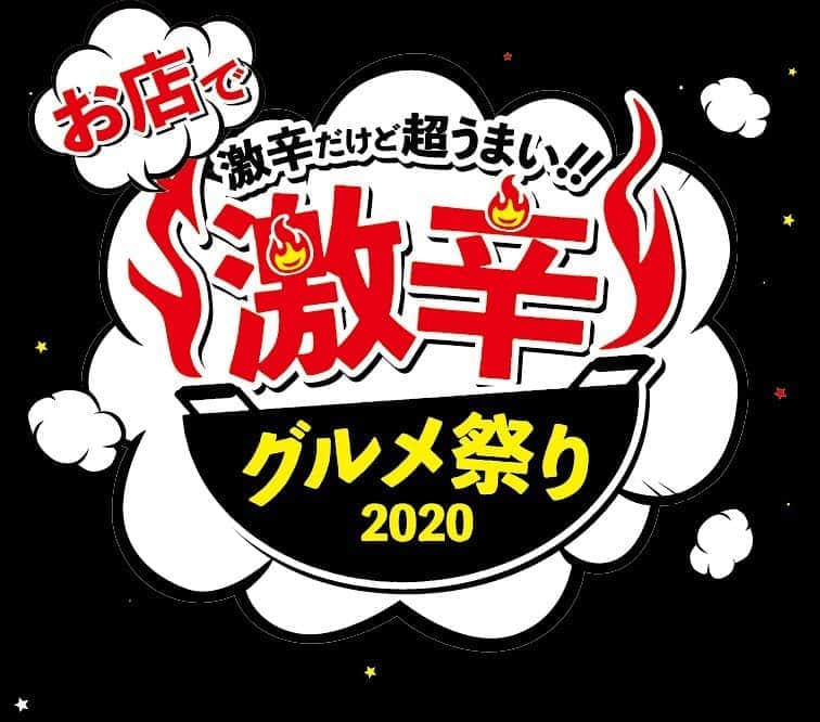 のインスタグラム：「おはようございます💡 台風が近づいていますが、雨ニモマケズ、今週もがんばって参りましょう🌈✨ 『激辛グルメ祭り』はまだまだ開催中🔥🔥  本年は特別に、イベント会場でしか食べることのできない数々の激辛メニューを、「幻の」開催期間（8/25～9/22）に限り、出店予定だったお店にてお楽しみいただける「お店で激辛グルメ祭り」を開催しています⚡️（一部店舗を除く）  【開催期間】 8月25日(火)〜9月22日(火・祝)  ◆激辛グルメ祭り公式HP https://www.gekikara-gourmet.com/  #お店で激辛 をつけてぜひ投稿を🙏 皆さんの激辛レポート待ってます💣💥」