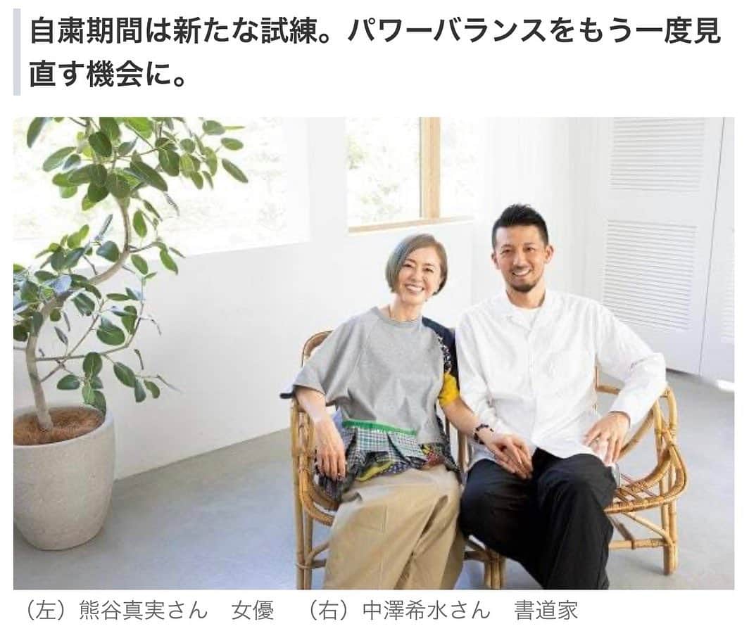 熊谷真実さんのインスタグラム写真 - (熊谷真実Instagram)「クロワッサンで取材していただいた記事がYahooニュースに取り上げていただきました。 ありがとうございます。 #熊谷真実#夫婦の形#中澤希水#歳の差夫婦#奥さんが歳上#楽しいよ」9月7日 17時07分 - mami_kumagai310
