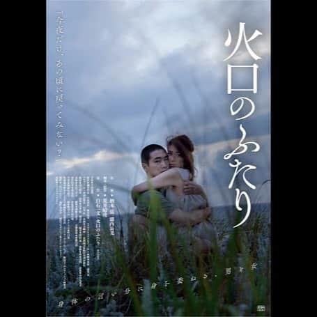若林時英のインスタグラム：「火口のふたり  荒井 晴彦監督  中学生の時に読んだ小説。 この題材を映画するなんてまさか！？と思いました。だって、〇〇〇をずっとしてるんですから！笑 中学生の自分には過激な描写で今でも思い出せる印象深さでした。  人間の男女関係って結局、こういうことだよね？と投げ掛けられたラスト。 そう思いたくないけど、そうかもしれない。  是非。  #火口のふたり」