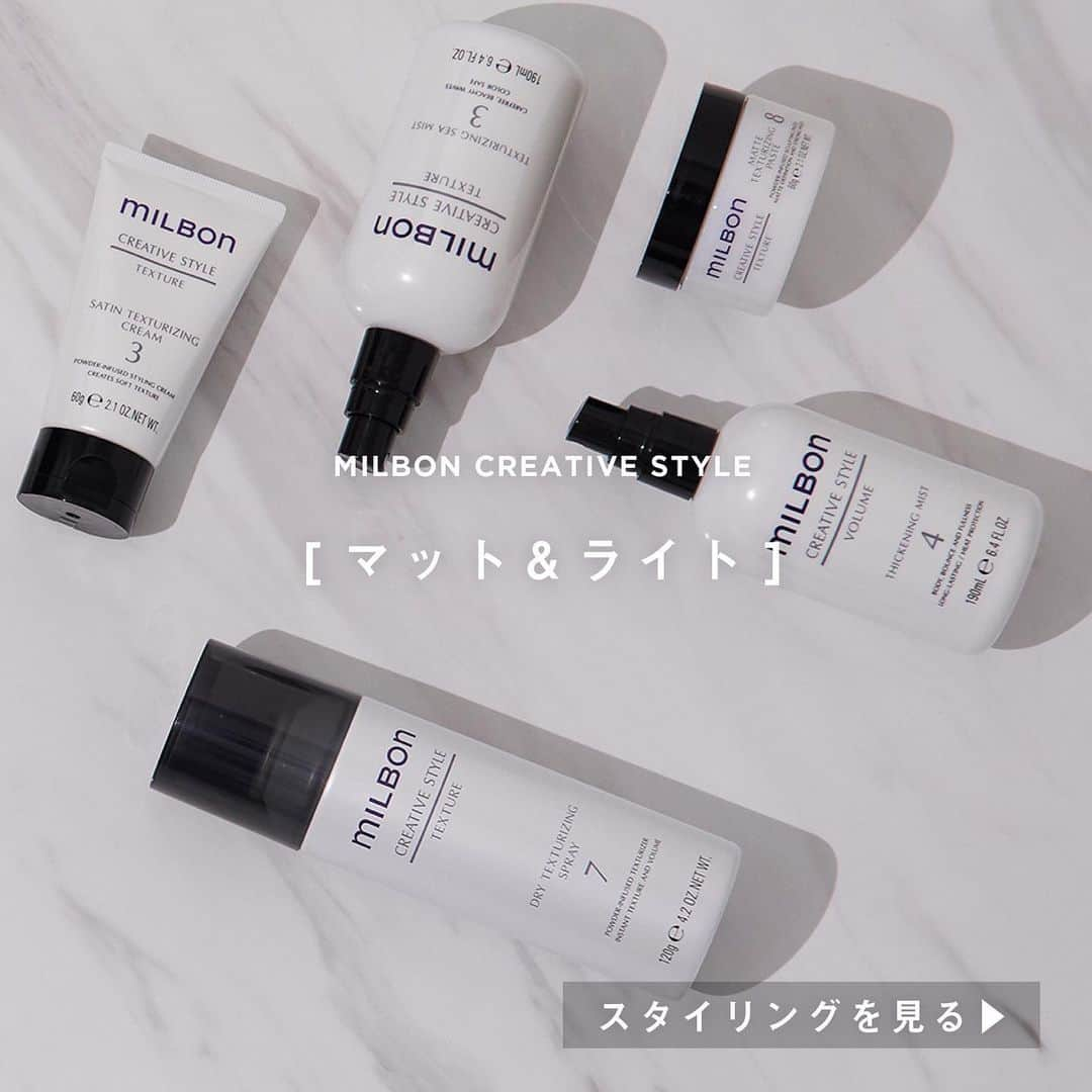 株式会社 MILBON（ミルボン）さんのインスタグラム写真 - (株式会社 MILBON（ミルボン）Instagram)「ミルボンのスタイリングシリーズ「クリエイティブスタイル」を質感別にご紹介✨　スワイプ➡️で各アイテムを使ったスタイリングをご覧頂けます。﻿ ﻿ 【質感：マット＆ライト】﻿ ・ドライ テクスチャライジング スプレー7﻿ → ふんわり軽さをつくり、マット感とスタイルをキープするスプレー。﻿ 120g / ¥2,000（税抜）﻿ ﻿ ・シックニング ミスト4﻿ 簡単に根元のボリューム感を出すことができるミスト。﻿ → 190mL / ¥2,000（税抜）﻿ ﻿ ・テクスチャライジング シーミスト3﻿ ドライな質感で、無造作な動きを出すミスト。﻿ → 190mL / ¥2,000（税抜）﻿ ﻿ ・サテン テクスチャライジング クリーム3 ﻿ 伸びが良く、光沢のあるマット感と束感に仕上がるクリーム。﻿ → 60g / ¥2,000（税抜）﻿ ﻿ ・マットテクスチャライジング ぺースト﻿ 高いセット力で、強いマット感に仕上がるペースト。﻿ → 60g / ¥2,000（税抜）﻿ ﻿ お求めは、ミルボン取り扱いサロン様にて。﻿ ﻿ ﻿  #MILBON #ミルボン #スタイリング剤 #クリエイティブスタイル #CREATIVESTYLE #パーマスタイル #ヘアアレンジ #巻き髪 #ウェーブスタイル #ヘアアレンジ #ヘアスタイリング #サロン専売品 #ヘアスタイリング剤 #ヘアワックス #ヘアミスト #ヘアスプレー #globalmilbon﻿」9月7日 12時34分 - milbon.japan