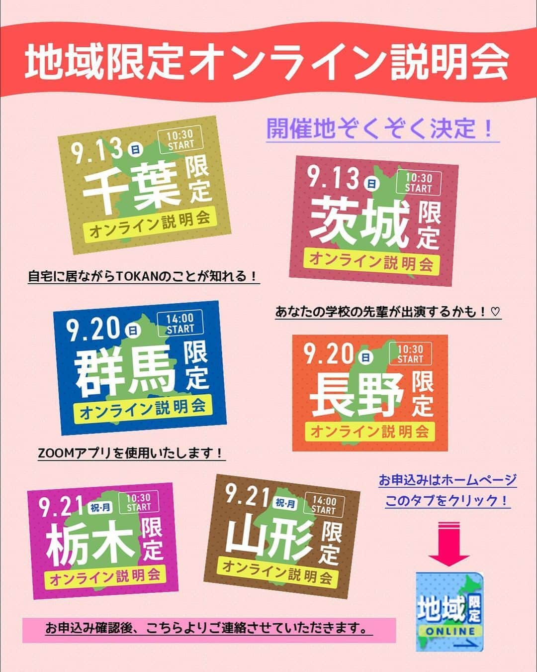 東京観光専門学校さんのインスタグラム写真 - (東京観光専門学校Instagram)「🎉地域限定オンライン説明会🎉  次の開催地は千葉県🥜＆ 茨城県にお住いの方🍈 9/13以降の開催地もぞくぞくと決定✨ この機会にぜひお申込みください🙌  ◆9/13（日）10：30〜 『千葉県にお住まいの方限定』  ◆9/13（日）10：30〜 『茨城県にお住まいの方限定』  ◆9/20（日）10：30〜 『長野県にお住まいの方限定』  ◆9/20（日）14：00〜 『群馬県にお住まいの方限定』  ◆9/21（月・祝）10：30〜 『栃木県にお住まいの方限定』  ◆9/21（月・祝）14：00〜 『山形県にお住まいの方限定』  #東京観光専門学校　#オンライン説明会　#地域限定　#千葉限定　#茨城限定　#群馬限定　#長野限定　#栃木限定　#山形限定　#千葉高校生　#茨城高校生　#群馬高校生　#長野高校生　#栃木高校生　#山形高校生　#高校生　#進学先決定　#専門学校　#東京の学校　#地元トーク　#上京ガール　#上京ボーイ　#限定開催」9月7日 13時09分 - tokan_1967