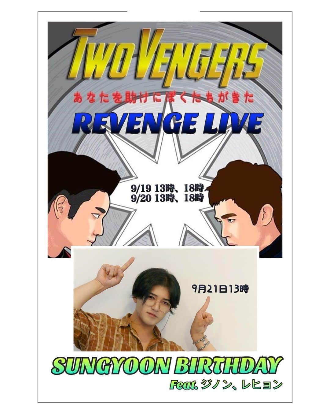 レヒョンさんのインスタグラム写真 - (レヒョンInstagram)「👏👏👏👏👏👏👏 ♥️TWOVENGERS♥️ REVENGE 9/19日 1部13時 2部18時 TWOVENGERS REVENGE LIVE ジノン、レヒョン　デュエットライブ WHITE コンセプト  9/20일 1部13時 2部18時 TWOVENGERS REVENGE LIVE ジノン、レヒョン　デュエットライブ BLACK コンセプト  9/21일 1部 13時 SUNGYOON ♪happy   birthday♪ 軍隊除隊後、ソンユンによる初の誕生日記念ソロライブ(feat ジノン、レヒョン)  3月14.15日、ジノン除隊後初のTWOVENGERS東京公演がコロナウィルスによる入国禁止処置を受けて、無期限延期を余儀なくされましたが、改めてTWOVENGERSのリベンジオンライン公演を決定しました。 （9/19.20日) また、軍隊除隊後初のソンユン誕生日記念ライブ （9月21日） もジノン、レヒョンのゲストを加え 多彩なパーティーとライブを準備しております。 ファンの皆さまのご参加お待ちしております。」9月7日 13時35分 - raehyun68