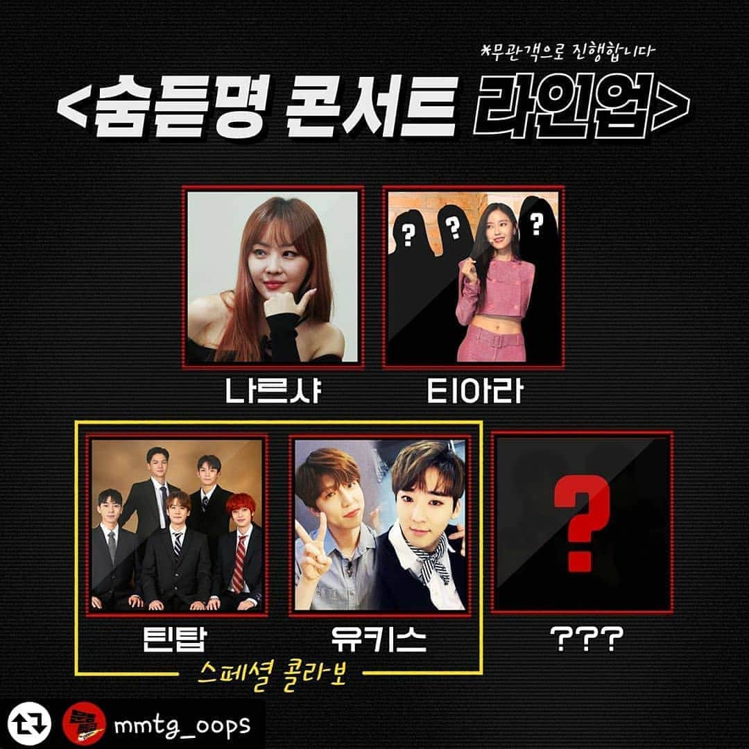 U-KISS（ユーキス）のインスタグラム：「[#수현 ] 오피피에이가 어제 트위터로도 은근슬쩍 스포했던 이유👏👏❣  #유키스 #UKISS #SOOHYUN #숨듣명 #콘서트 #문명특급  #너완전zzㅏ증나🤘  #리그램 - @mmtg_oops by @get_regrammer 숨듣명 콘서트를 응원하는 ✨리스너✨들의 응원 현수막을 모집합니다!   지금부터 내일 오후 4시까지 < mmtgoops@naver.com >으로  각자가 응원하는 아티스트의 응원 현수막을 보내주세요!  무관객으로 진행하는 대신 여러분들의 마음을 담아 콘서트장에 현수막을 설치할게요🥰  🔹 아티스트 : 재재 / 나르샤 / 틴탑 / 유키스 / 티아라  🔸 기한 : 9/8 (화) 오후 4시까지  🔹 규격 : 가로 1.5m * 세로 4m의 AI 파일 (psd, jpg,  png도 가능하지만 AI 형식 우선) 🔸 내용 : 숨듣명 콘서트에 출연하는 💜아티스트💜 응원이라면 제한 없음 🔹 메일 주소 : mmtgoops@naver.com」