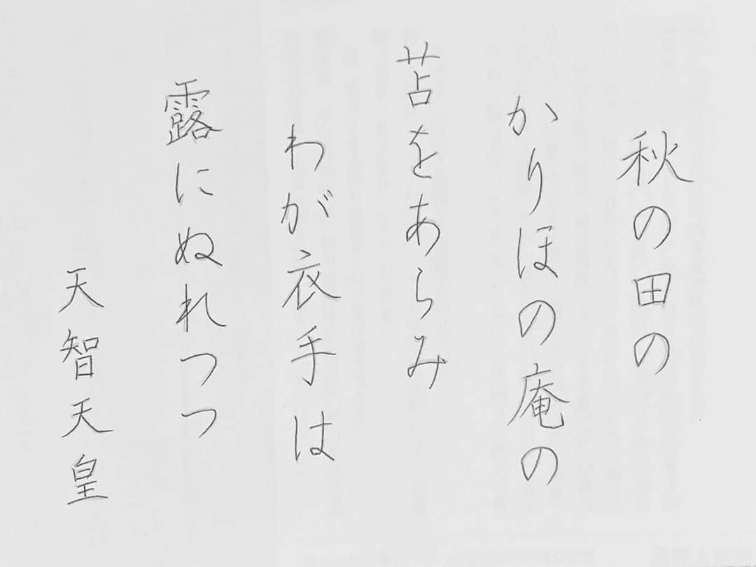 廣岡聖さんのインスタグラム写真 - (廣岡聖Instagram)「. 字が綺麗になりたいので今日から始めました。ボールペン字練習🖊 せっかくなので大好きな百人一首と共に。 『一日一句』 (初日なので自信のなさからでる字の頼りなさは大目に見てください笑)  百人一首は誰もが小さい頃に触れたことがあるのではないでしょうか？ 私も小学生の頃国語の授業で百人一首を覚え、どハマりしおばあちゃんに買ってもらった百人一首でよく遊んでいました。  どれも昔生きていた人の生活のワンシーンを取った繊細な歌ばかりです。 明日もまた違う歌を読むのが楽しみ☺︎  #小倉百人一首#百人一首#天智天皇#古今集#後撰集#拾遺集#後拾遺集#金葉集#詞花集#千載集#新古今集」9月7日 13時53分 - hirooka_hijiri