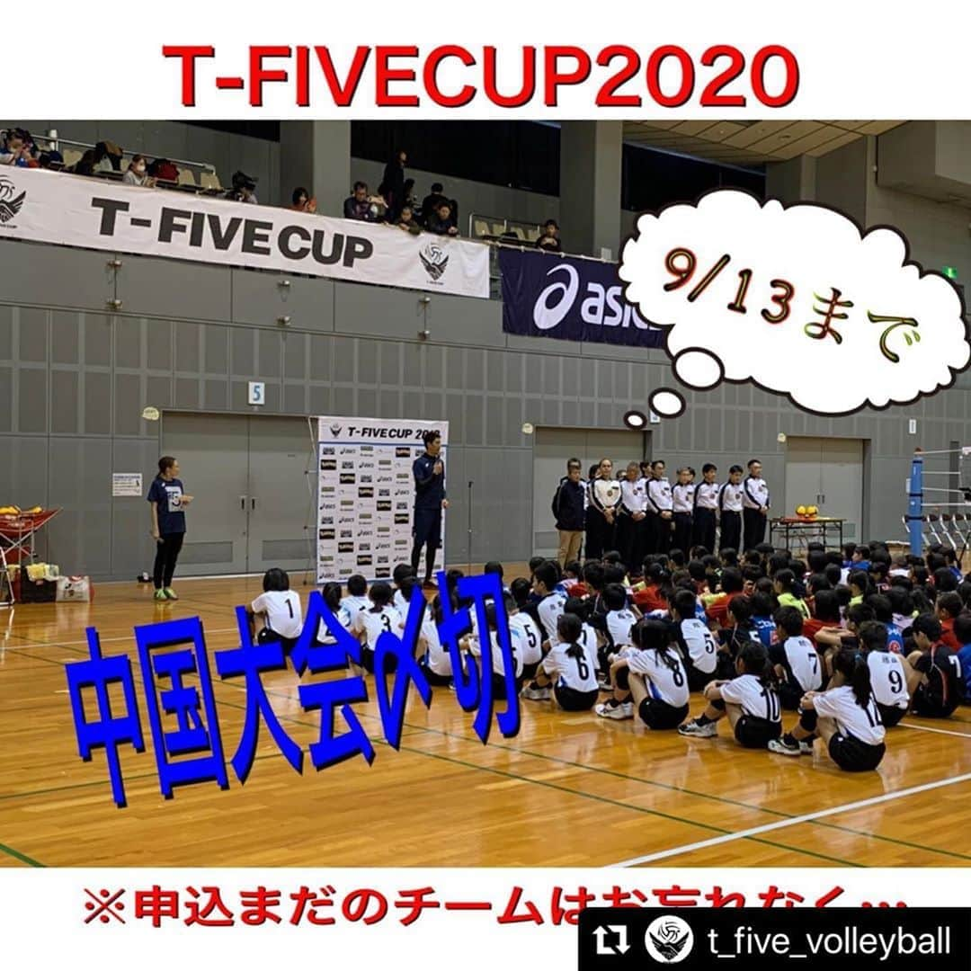 山本隆弘さんのインスタグラム写真 - (山本隆弘Instagram)「締切間近！  #Repost @t_five_volleyball with @make_repost ・・・ 【申込み〆切日のお知らせ】 あっという間に9月に入りましたが、 まだまだ暑いですね💦 油断せずに引き続き熱中症に気をつけましょう👏  中国大会のエントリー〆切が近づいております。 参加希望されているチームの代表者の方は忘れないようお申し込みください😊 中国大会⇨9月13日（日）〆切  ☘コロナ感染症予防対策を徹底して準備して参ります。  皆様の参加お待ちしております👏  大会オリジナルグッズもECサイトにて販売中‼️  今回は、大会会場で販売は行いませんのでご注意ください🙇‍♀️  #tfivecup  #tfivecup2020  #バレーボール  #小学校バレーボール  #小学校バレーボール大会  #中国大会  #山本隆弘 #flytothefuture」9月7日 14時24分 - yamamototakahiro5