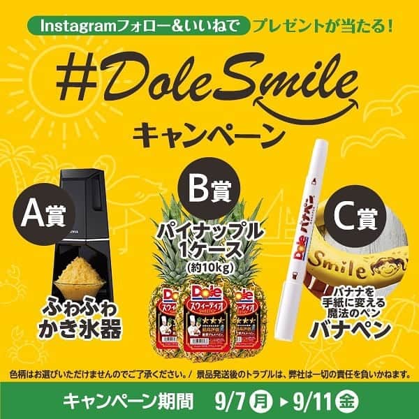 Dole_jp ドール ジャパンのインスタグラム：「みんなに笑顔を、暑さをふっ飛ばせ！ . 夏の#DoleSmileキャンペーン 開催中(^-^)！ . . . 抽選で A賞：週替わり夏バテ・熱中症対策グッズ(計５名) B賞：パイナップル1ケース(計10名) C賞：バナペン(計10名)  . . 今週のA賞は【ふわふわかき氷器】です！🍧 . ▼応募方法 ①このアカウント(@dole.sunshine.jp )をフォロー ②この投稿を「いいね」 当選者にはDMにてご連絡いたします✨ . . 9/11 (金)が締切です！ 皆さまのご応募お待ちしております！🎉 . 台風に気をつけてお過ごし下さい😭 . . #ドール #Dole #Dolesmile #プレゼント #キャンペーン #パイン #バナペン #夏バテ #熱中症」