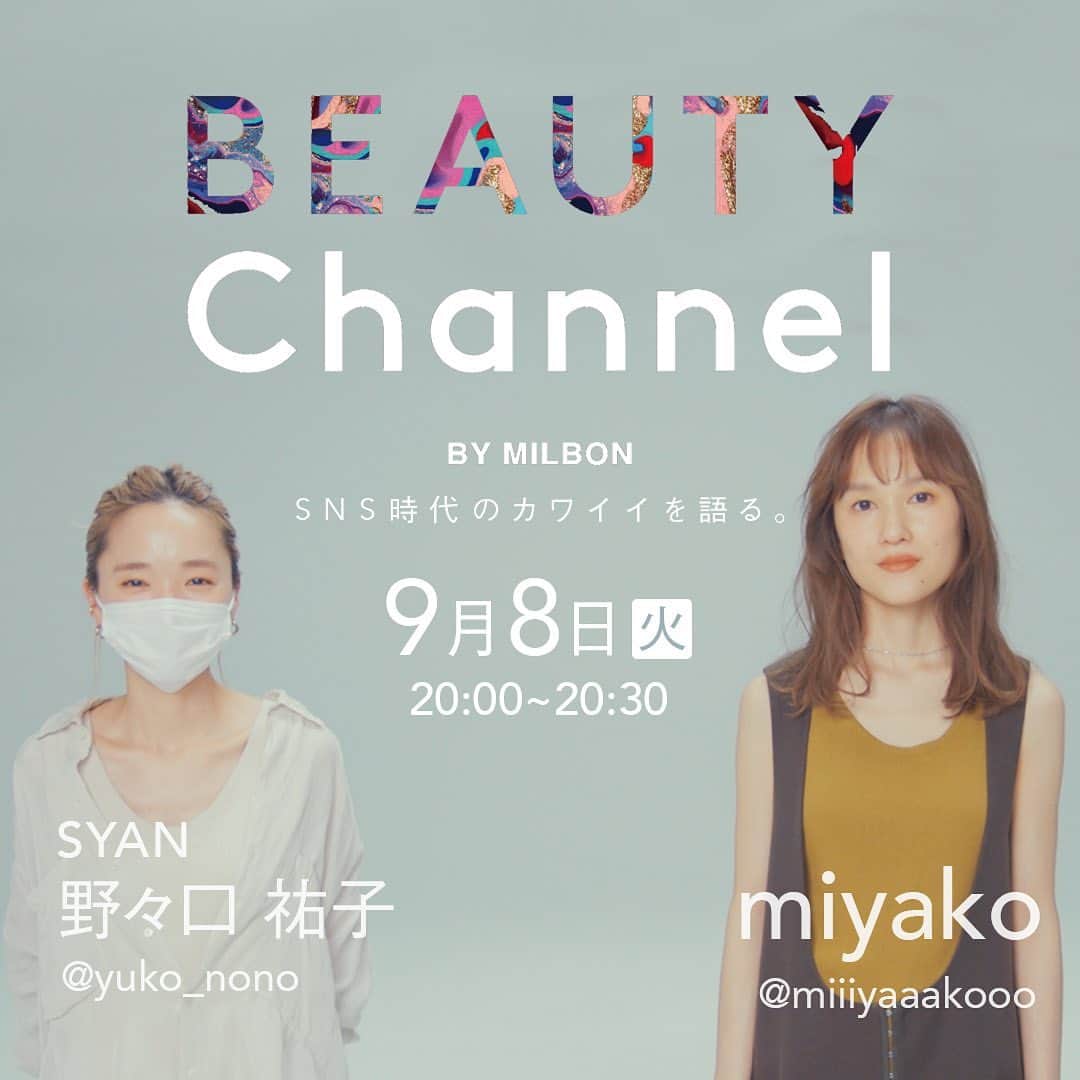 野々口祐子のインスタグラム：「SNS時代のカワイイを語る。 @milbon.japan にてみやこ氏 @miiiyaaakooo と インスタライブやります😇 明日火曜夜20:00〜20:30 質問コーナーもあります 是非ご視聴ください🧡」