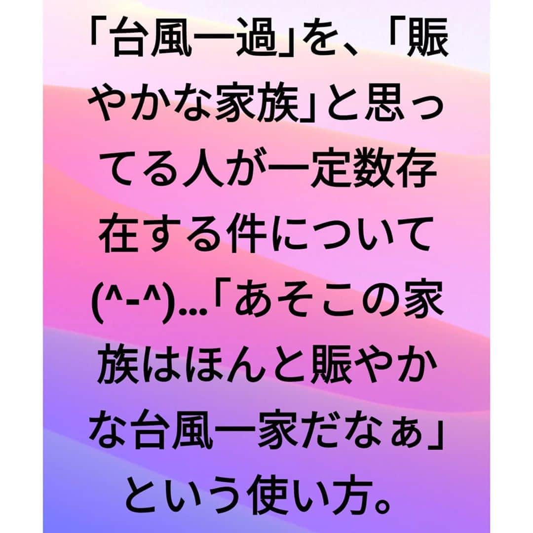 松本隆博のインスタグラム：「｢台風一過｣を、｢賑やかな家族｣と思ってる人が一定数存在する件について(^-^)…｢あそこの家族はほんと賑やかな台風一家だなぁ｣という使い方。」