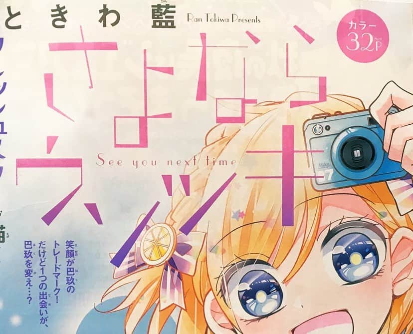 ときわ藍のインスタグラム：「発売中のちゃお10月号に『さよならウソツキ』という読み切りを載せていただいています。 ニコニコ過ごす小6の巴玖には、ある秘密があって…！？ありがたいことにカラー表紙をいただきました🙇‍♂️ 巴玖がどんな秘密を抱いているのか…？是非読んでいただけたら嬉しいです！  ▽ちゃおホームページ・マンガ家メッセージにもイラストとコメント載せていただきました。こちらから見られます♪↓  https://ciao.shogakukan.co.jp/message/tokiwa/  #ちゃお」