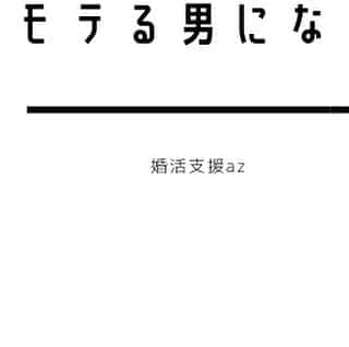 広島 婚活支援AZのインスタグラム