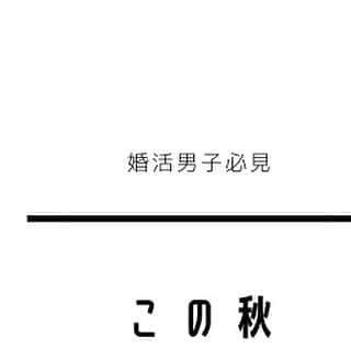 広島 婚活支援AZのインスタグラム