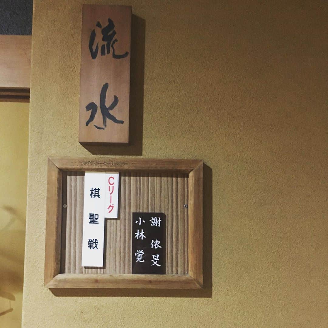 謝依旻さんのインスタグラム写真 - (謝依旻Instagram)「またCリーグに戻れるように頑張ります。  #囲碁  #棋聖戦 #Cリーグ」9月7日 19時26分 - igo_1116