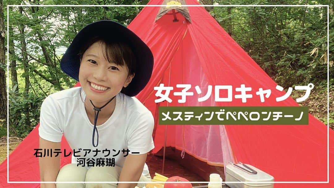 河谷麻瑚さんのインスタグラム写真 - (河谷麻瑚Instagram)「. 石川テレビ公式YouTubeにて、 新たな動画をアップしました🥰❤️ . . 先日、金沢市の医王の里オートキャンプ場へ行った時の動画です😝💓 . 新しいテントをたてたり、 メスティンでトマトペペロンチーノを作ったり・・・ . 1人で動画を撮りながら 1人で楽しくキャンプしています😄 是非見てください😆💓 . . 私のInstagram、 トップページにURL貼っています！ . #石川テレビ#公式#YouTube#ソロキャンプ#キャンプ女子#メスティン#ペペロンチーノ#キャンプ飯#パンダテント#テンマクデザイン#女子ソロキャンプ#金沢#医王の里オートキャンプ場 #アナウンサー#河谷麻瑚」9月7日 19時38分 - makokawatani