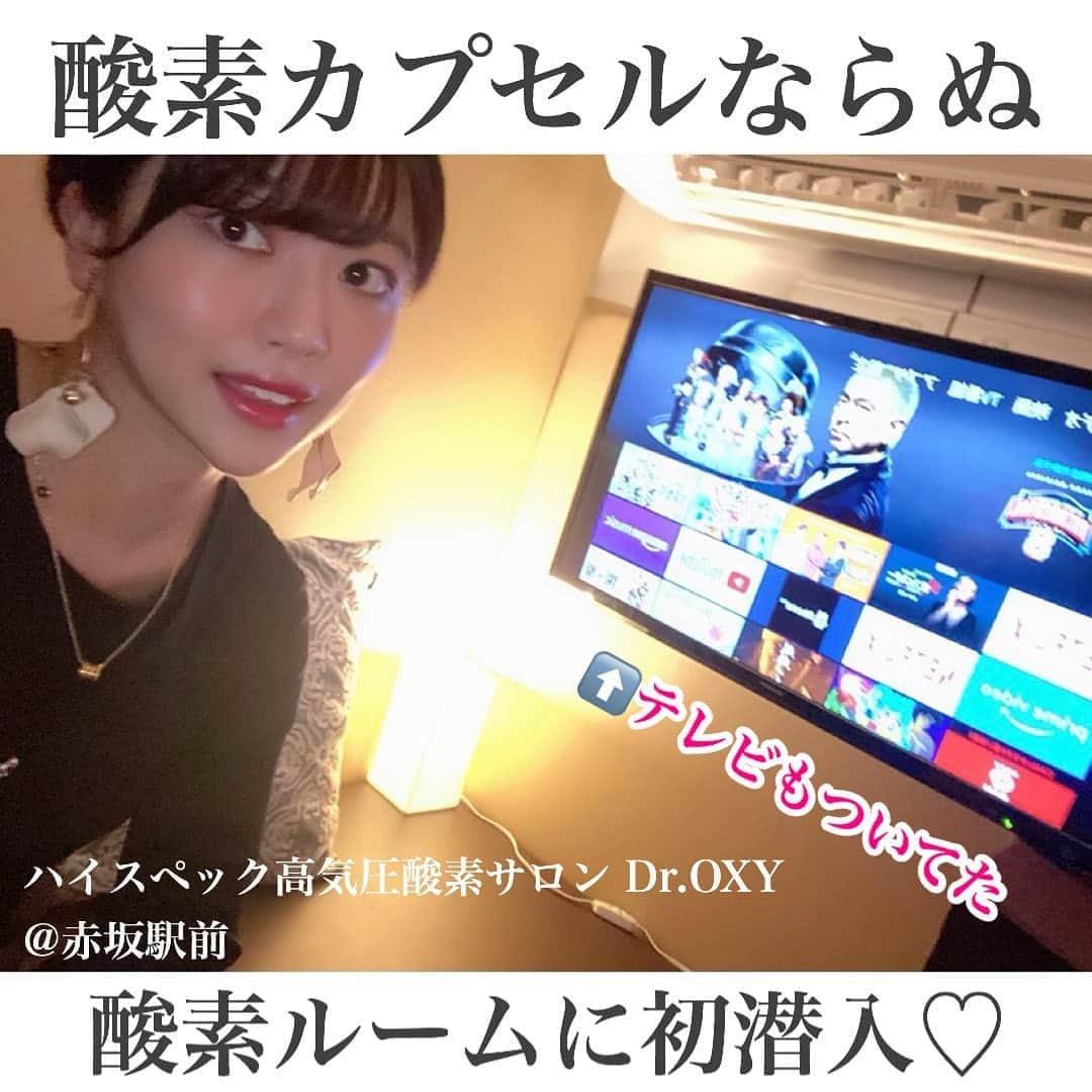 中谷彩伽のインスタグラム：「. 先日、人生初酸素カプセルに行ってきたよ😍 お部屋になってて、周りの目を気にせずにゆっくり出来た😆 何より肩から首にかけての凝りが解消😌 .  ハイスペック高気圧酸素サロン Dr.OXY  東京都港区赤坂6-6-2ロイビル赤坂6階  東京メトロ千代田線赤坂駅5ｂ出口より徒歩3分 東京メトロ銀座線・南北線溜池山王駅11出口より徒歩約8分  #酸素カプセル #酸素ルーム #酸素注入 #整体 #ほぐし #癒し #美容 #ダイエット #赤坂 #東京 #ドクターオキシー #酸素カプセル疲労回復」