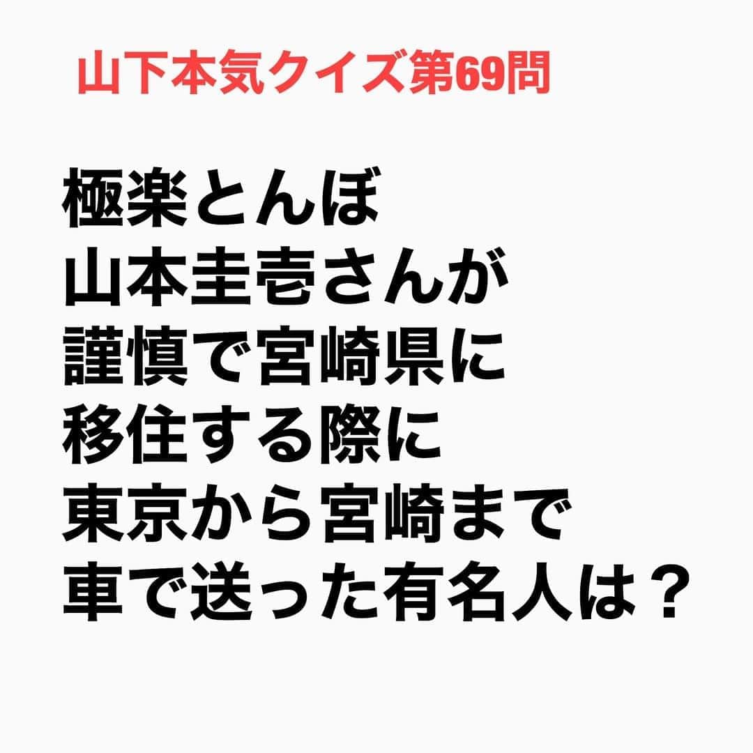山下しげのりのインスタグラム：「#山下本気クイズ 第69問　詳細はこちら→　極楽とんぼの山本さんと無名時代の武井さんは萩本欽一さんの野球チーム「ゴールデンゴールズ」で知り合いました。その後、武井さんは山本さんの野球チーム「チーム神様」に所属します。そこでかつて山本さんが可愛がってiいましたが残念ながら亡くなってしまった役者の武井情さんが武井壮さんのお兄さんだったことがわかり弟の壮さんも山本さんは可愛がるようになりました。そんな関係性から武井壮さんはお世話になっていた山本さんを宮崎まで送って行ったのです。 #お笑いクイズ　#100問目にスペシャル　#極楽とんぼ　#武井壮　#山本圭壱　#ゴールデンゴールズ　　#チーム神様　#クイズ　#豆知識　#芸人　#お笑い　#お笑い好きな人と繋がりたい　#お笑い芸人　#誤りがあればご指摘ください　#雑学　#インタビューマン山下」