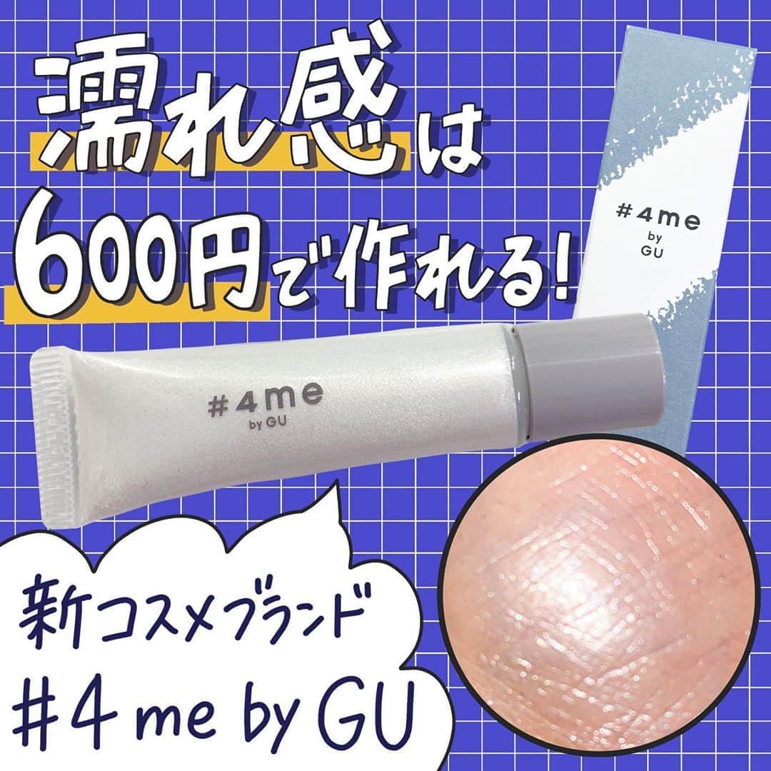 のインスタグラム：「【濡れ感は600円で作れる！✨】 . . 新コスメブランドの #4me by GU💖 . . 今回は#4me by GUの 「アイシャドウ #01 WHITE 」を、corecty編集部の韓国コスメオタクはるかがレビューして皆さんにご紹介します🙇🏻‍♀️💕 . . 他にもたくさんいいアイテムがあるので、ぜひチェックしてみてください！✨ . . #4me by GU EYE SHADOW #01 WHITE ¥590 (税抜) . . 《コスメレビュー：はるか》 . #韓国コスメ #コスメレビュー #コスメレポ # #コスメ #バズコスメ #コスメ部 #GU #GUコスメ #ジーユー #新作コスメ #アイシャドウ #リキッドアイシャドウ #ラメシャドウ #濡れ感」