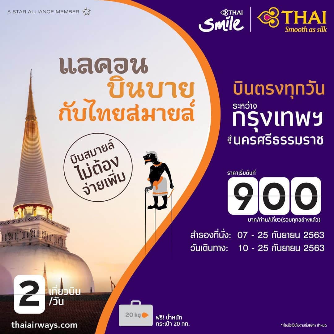 タイ航空のインスタグラム：「บินตรงสู่เมืองคอน..แบบสบายๆ ไม่ต้องจ่ายเพิ่ม กับไทยสมายล์ ด้วยบริการเต็มรูปแบบพร้อมรอยยิ้ม...ทุกการเดินทางไปกับเรา  กรุงเทพฯ - นครศรีธรรมราช 2 เที่ยวบิน/วัน ทั้งไปและกลับ  ราคารวมภาษีเริ่มต้นที่ 900 บาท/เที่ยว* สำรองที่นั่ง: 07 กันยายน - 25 กันยายน 2563 เดินทาง: 10 กันยายน - 25 กันยายน 2563 *เงื่อนไขเป็นไปตามที่บริษัทฯ กำหนด  สำรองที่นั่ง: thaiairways.com  #ThaiAirways #THAISmileAirways」