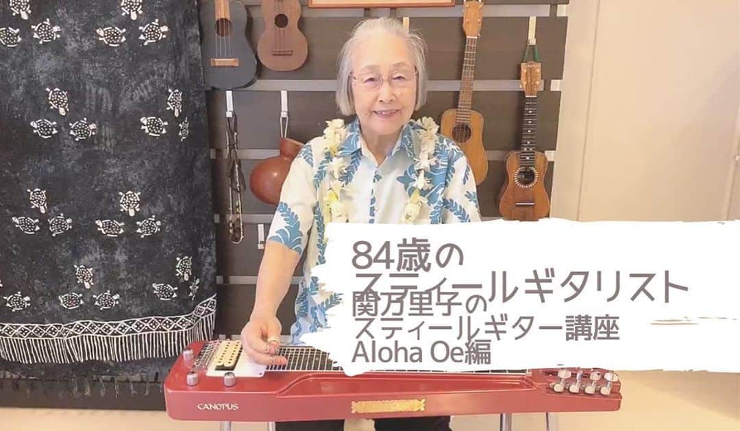 神谷えりさんのインスタグラム写真 - (神谷えりInstagram)「私の母、関万里子の新着動画でございます。  「84歳のスティールギタリスト 　関万里子のスティールギター講座」 ~Aloha Oe編~  今回はハワイアンの名曲「Aloha Oe」を演奏します。 ハワイ王朝最後の女王と言われたリリウカラニ女王が 最後の消えゆく王朝を嘆き悲しんで作った別れの曲です。  ウクレレも弾いていますので、 スティールギターとともにお楽しみ下さい。  チャンネル登録もよろしくお願いいたします！  https://youtu.be/P2wEAxeZjNk  #84歳のスティールギタリスト, #関万里子, #marikoseki, #スティールギター, #steelguitar, #canopus, #カノウプス, #スティールギター講座,」9月7日 22時34分 - erikamiya