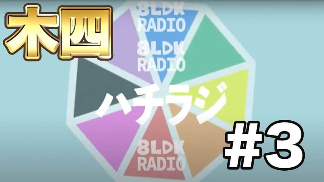 井本貴史のインスタグラム：「明日です。 AM6時YouTube更新！ 8LDKです！ ラジオッス！！ハチラジッス！！ お耳お貸し下さいませ！ ・ #ライセンス井本 #とりあえず平井 #どりあんず太輝 #ザパンチノーパンチ松尾 #ラフコントロール森木 #チーモンチョーチュウ菊地 #天竺鼠瀬下 #夫婦の時間山西 #YouTube #8LDK #ラジオ #あの人が大暴れ #お時間ある時にどうぞ」