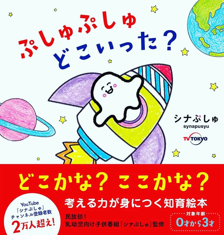 premo-babymoさんのインスタグラム写真 - (premo-babymoInstagram)「赤ちゃんの世界をぷしゅっと広げ、育児に奮闘中のパパとママの力をぷしゅ〜〜〜と抜いてくれる「シナぷしゅ」絵本ができました💕2枚目の写真のぷしゅぷしゅ、めちゃかわです😂。発売は9月30日です。  そして15日はベビモ秋号の発売日✨こちらにも脳が育つ絵本、心が育つ絵本の2冊つき😍16ページの絵本発掘大特集もあります。あまり知られていないけど絶対おもしろい！という絵本がたくさんなので、ぜひチェックしてくださいね！ではまた〜。  #babymo #ベビモ #赤ちゃん #ベビー #baby #絵本 #赤ちゃんのいる生活 #赤ちゃんのいる暮らし #絵本のある暮らし #シナぷしゅ #ぷしゅぷしゅ #ぷしゅぷしゅどこいった」9月8日 10時37分 - premo.babymo