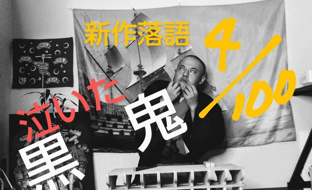 月亭太遊さんのインスタグラム写真 - (月亭太遊Instagram)「毎日新作落語を披露中。100日続けます。昨日で４日目。プロフィールのURLからどうぞ。  今回は　#泣いた赤鬼　へのオマージュ作品　泣いた黒鬼　です！ #石破茂　さんの物真似をしているわけではありません。  #月亭太遊  #新作落語 #創作落語 #落語 #comedy #comedian #comedians」9月8日 7時54分 - taiyuexpo2025