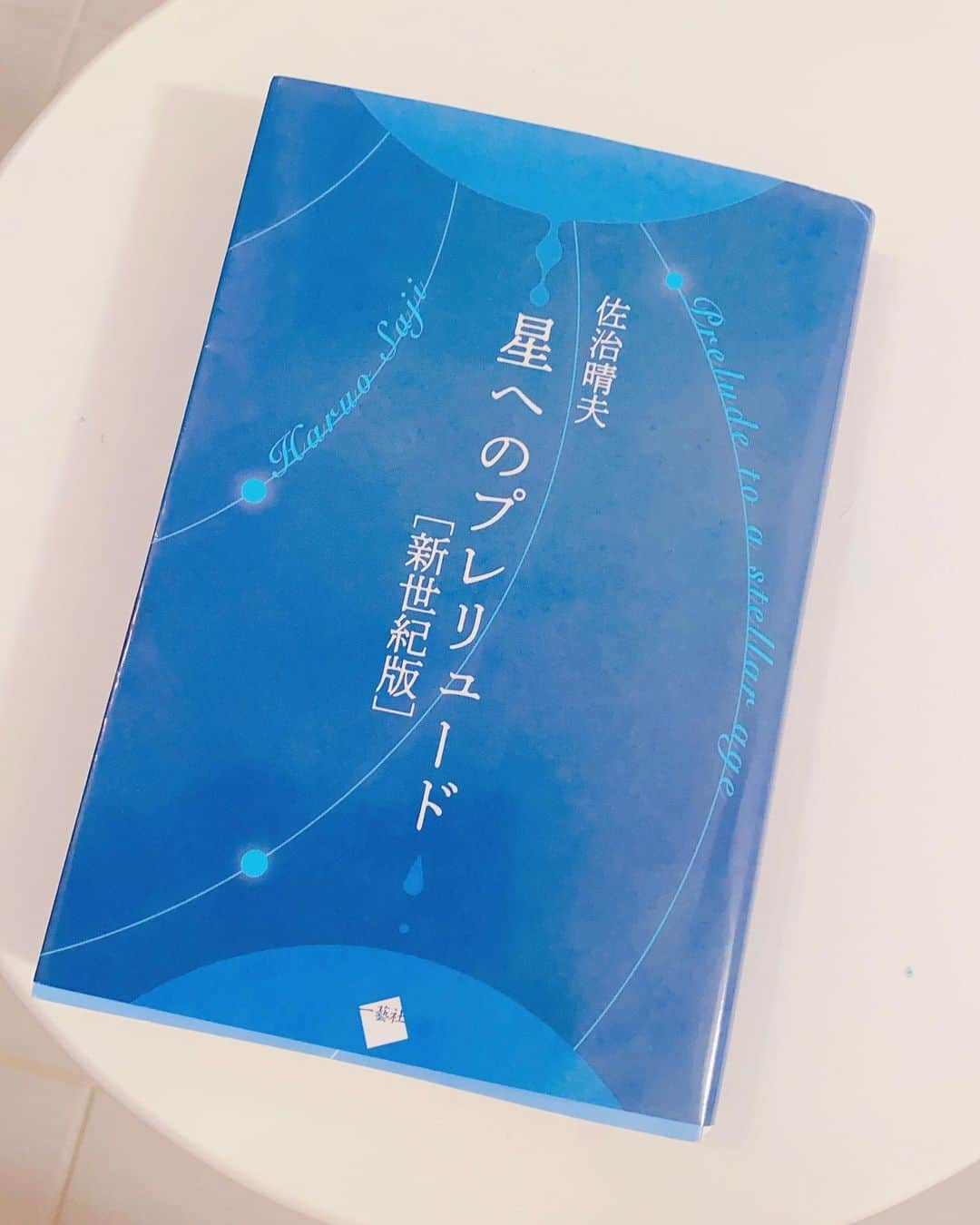 佐田真由美さんのインスタグラム写真 - (佐田真由美Instagram)「【星へのプレリュード】 佐治晴夫  全ての教育者様や、親御様、皆に読んで貰いたい😢 毎日がワクワクでキラキラで奇跡に満ち溢れている！！ 宇宙研究と平和 ロマンティックで、儚く、美しい！！ #佐治晴夫 さんの様な先生に出会いたかった 幼少期、思春期、大人になる狭間 この言葉達を知りたかった。 でも知れた。 だから良かった❣️ とてつもなく好きになってしまった 佐治晴夫先生‼️」9月8日 9時13分 - sadamayumi