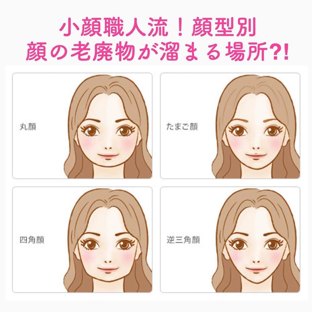 笑顔をリフォームする@健康小顔職人のインスタグラム：「． 人のお顔は十人十色。全ての人が4つの顔の型で決まるわけではありませんが、小顔職人的に見て、顔の形で老廃物が溜まりやすい場所があるのでお伝えしたいと思います😊 ． ●丸顔 むくみが顔全体に現れやすい。老廃物が頬に溜まりやすく、むくむと全体の輪郭がぼんやりしてくる。マッサージを行うならリンパの流れを良くしてまずはむくみを取りましょう！ ． ●たまご顔 老廃物の溜まる場所が人によって部分的に現れやすい。主に頬と顎下に出やすい。噛み締めの強い人はエラも発達してくる。マッサージを行うならならフェイスラインを出してあげる事が大切！ ． ●四角顔 顔の輪郭、顎下に老廃物が溜まっているのがわかりにくい。頬下に溜まるので輪郭が下がって来る。噛み締めが強い人はエラの発達にご注意を！ ． ●逆三角顔 顎が小さいので顎下に溜まりやすい。疲れると必ず二重顎になる。むくみは人にわかりづらい傾向に。顎下のリンパ節をしっかりほぐして耳下腺やに流す事が大切！ ． 老廃物をほぐすマッサージのポイントは顔の形にとらわれず、ご自身のお顔に当てはまる所を参考にしてくださいね！ ． ． 世界中の皆様が安心して過ごせる日々が早く訪れますように🌈✨ ． ． 🍀全てのご予約&お問合わせは プロフからHP🔗からお願いします🍀 ． 💆🏻‍♀️小顔職人の心美体を整える「小顔整顔」 💆🏻‍♀ 小顔美容整体　@satoko_therapist HP&ホットペッパービューティにて受付中！ ． ✨気を整えて心と体を健康に！チャクラエネルギーセラピー ※対面又はzoom ． 💟あなたも小顔職人になれる👍 小顔職人養成スクール！スクール生募集中！ ． ． 🍀小顔職人が作ったリフトアップクリーム&ボタニカルオイル& @nakeda_alpha コラボ企画！エンジェルハーブパッド発売中✨更に小顔や美容を解説！ @happy_cosme_kogaoshokunin ． ． #小顔 #小顔マッサージ  #小顔になりたい #小顔エステ #小顔職人 #健康な小顔になる」