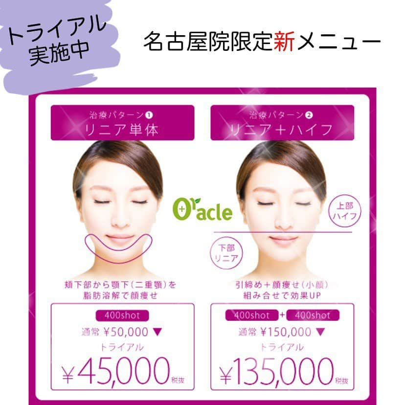 オラクル美容皮膚科東京新宿院さんのインスタグラム写真 - (オラクル美容皮膚科東京新宿院Instagram)「【名古屋限定】新メニュー﻿ ウルトラセルQプラスリニア﻿ ▶︎早速たくさんのお問い合わせありがとうございます🙇‍♀️﻿ ﻿ ハイフのウルトラセルＱ＋にリニア（脂肪溶解）が追加されました。﻿ ウルトラセルＱ＋の新型リニアは「脂肪溶解」を目的として、特に頬から下の部分を施術します。﻿ ﻿ ✅丸顔が気になる方﻿ ✅フェイスラインのもたつき﻿ ✅二重顎﻿ ﻿ などの効果が期待できる治療です。﻿ 直後から効果を実感できますが、徐々に脂肪が排出されます。﻿ 脂肪が多めで顔痩せしたい！という方は2週間に一度の施術も可能です。﻿ 回数はドクターとご相談ください😊﻿ ﻿ さらに…ハイフと組み合わせることで、より小顔引締め効果が期待できます。﻿ ﻿ 導入トライアル実施中‼️﻿ 🉐リニア400shot ﻿ 45,000円（税抜）※通常　50,000円﻿ ﻿ 🉐リニア400shot ＋ハイフ400shot ﻿ 135,000円（税抜）※通常150,000円﻿ ﻿ リニアは名古屋のみとなります。﻿ ﻿ お問い合わせお待ちしております🙇‍♀️﻿ ﻿ ﻿ ▪️▫️▪️▫️▪️▫️▪️▫️▪️▫️﻿ ﻿ 🇯🇵オラクル美容皮膚科🇰🇷﻿ 📍東京新宿院﻿ 新宿3丁目19-4 MLJ新宿8階﻿ ﻿ 📍名古屋院﻿ 名古屋市中区錦3丁目24-4﻿ サンシャイン栄5階﻿ ﻿ 【専門】﻿ ニキビ（跡）／毛穴／シミ／しわ／たるみ／痩身／アンチエイジング／美白美肌治療全般／ブライダル相談／メンズ美容﻿ ﻿ 🗝完全予約制﻿ 👠土日祝日も診療﻿ ﻿ 【予約方法】﻿ ☎0120-905-696﻿ ⏰9:00～21:00［年中無休］﻿ ﻿ LINE、メール24時間📧﻿ LINE🆔 @oracle.jp ﻿ 📩HPメールフォームよりお願いいたします﻿ ﻿ ﻿ ▪️▫️▪️▫️▪️▫️▪️▫️▪️▫️﻿ ﻿ #オラクル美容皮膚科 ﻿ #oracle #韓国美容 #美容皮膚科 ﻿ #皮膚科 #美容 #小顔矯正 #コラーゲン #美容オタク #美容マニア  #弾力 #ハリ　#일본피부과 #오라클피부과 #リフトアップ #シワ #美肌  #肌管理 #韓国美容皮膚科 #乾燥 #ハイフ #パック #弾力管理 #小顔　#脂肪溶解　#顔痩せ　#リニア﻿ #ウルトラセルQプラス　#ハイフ﻿ #オラクルたるみ症例」9月8日 9時56分 - oraclejp