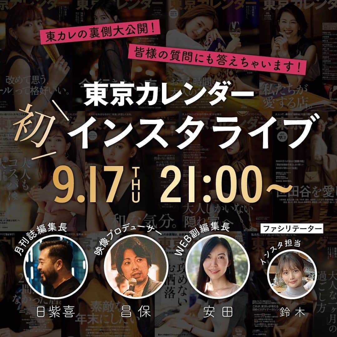 のインスタグラム：「【お知らせ】9月17日(木）21時〜東カレインスタライブを開催✨  フォロワーの皆様に日頃の感謝を込めて、 インスタライブで皆様と交流できればと思っております！  初のインスタライブでは、 月刊誌　東京カレンダーの編集長 日紫喜 港区おじさん監督の映像プロデューサー 昌保 東京カレンダーweb副編集長 安田　の３名が参加  【ライブのお題大募集】 只今より、ストーリーの質問箱にて 東京カレンダーへの気になる質問を募集致します！！  インスタライブでバンバンお答えするので 皆様のご質問及び、ご視聴お待ちしております🙇‍♀️  ーーーーーーー★ーーーーーーーー﻿ @tokyocalendar プロフィールURLの﻿ 東カレweb（アプリ）では、﻿ 高級グルメ情報や話題のレストラン、﻿ 手土産からテイクアウトグルメなど﻿ 東京のグルメ情報を幅広くご紹介。﻿ そして大人気コンテンツ、東カレweb小説や﻿ トレンドニュースも配信しております。﻿ ーーーーーーーーーーーーーーーー  ﻿ ﻿  #東カレ#東京カレンダー #東京グルメ#tokyocalendar  #インスタライブ#お悩み相談  #質問箱#東京#東京カフェ#東京観光  #社会人#社会人の勉強垢 #東カレ倶楽部#東京カメラ部 #東京美食#東京レストラン  #東京散歩#東京の夜景  #インスタ#インスタ映え  #インスタフード」