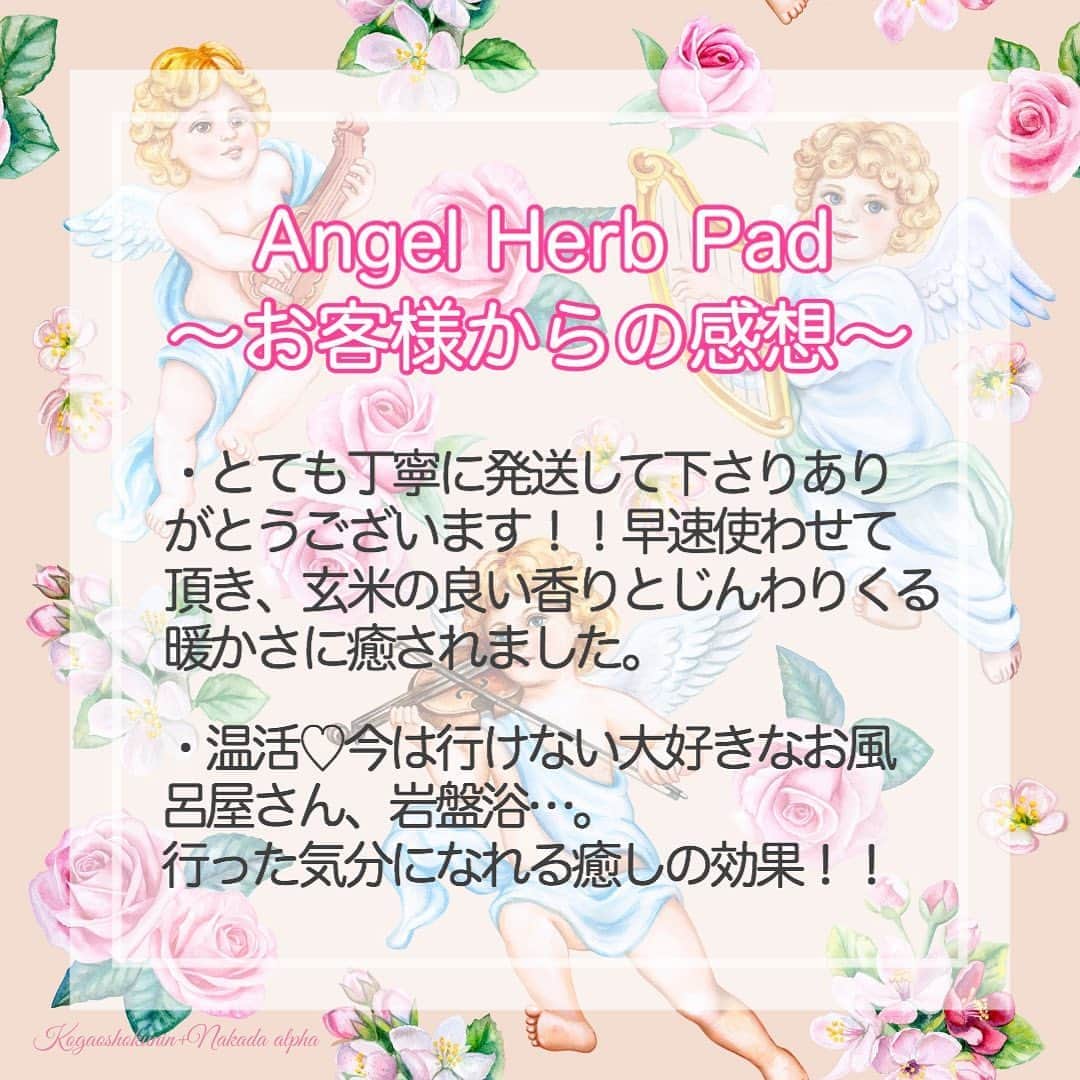 笑顔をリフォームする@健康小顔職人のインスタグラム：「． 本日よりエンジェルハーブパッドの発送をスタート致しました！ ． 9/4〜ご予約頂きましたお客様、お手元に届くまで今しばらくお待ちくださいませ😌 ． ピンクエンジェルが残りわずかとなりました！次回の入荷は未定なのでご検討中の方はお早めに💖 ． まだまだ暑い日が続き、冷たいものを飲んでしまったなぁという日の夜は必ずお腹を温めます。 ． お腹の温かいホッコリ感は副交感神経が優位になり免疫力を高めます！ ． 肩甲骨周りを温めると疲れたハートのチャクラが癒されます！ハートチャクラは愛を司るチャクラなので愛が疲れている方がとても多いです。 ． 愛は外向きの愛。すなわち他者への愛で疲弊しているのです。自分への愛が足りなくなるとハートのチャクラはエネルギーを消耗します。 ． 自分自身を愛して癒す。 これは最高の自然治癒力を発揮します！ ． 【病気を予防することは病気治療より簡単です】 ． ． @nakeda_alpha さんこと @satoko_therapist ちゃんとの熱い思いで出来上がったコラボパッドです✨ ． ご購入は@happy_cosme_kogaoshokunin のプロフから販売WEBサイトに飛べます🔗 ． ． 世界中の皆様が安心して過ごせる日々が早く訪れますように🌈✨ ． ． #エンジェルハーブパッドで癒したい #浄化のサポートエンジェルハーブパッド #温冷で使えるハーブパッド #新月の塩入り #セージ入り #癒しグッズ #健康グッズ #温活グッズ #小顔職人の健康グッズ」