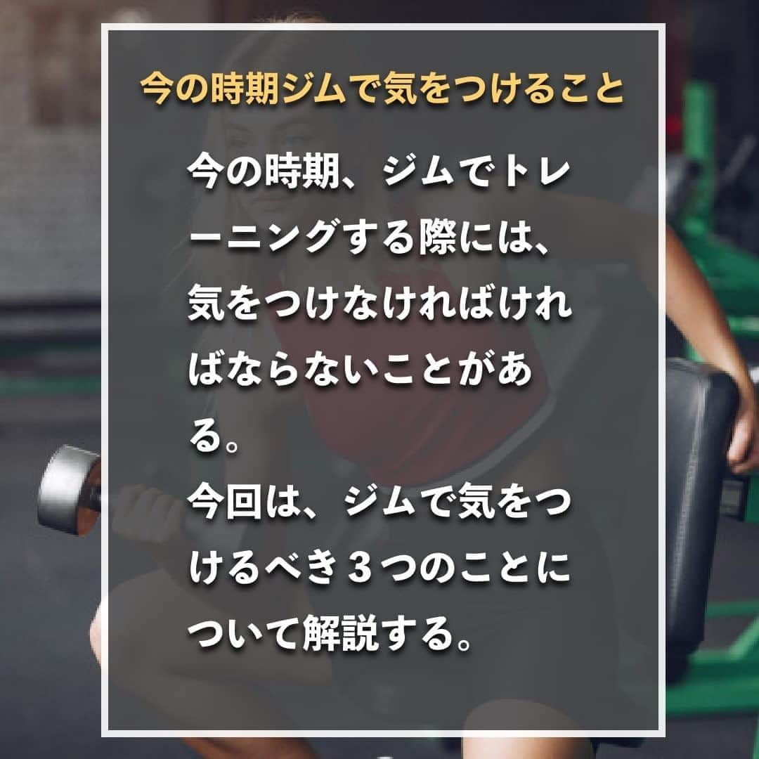 山本義徳さんのインスタグラム写真 - (山本義徳Instagram)「【今の時期ジムで気をつけること3選】  今の時期、ジムでトレーニングする際には、 気を付けなければならないことがある。  今回は、ジムで気をつけるべき3つのことについて解説する。  #ジム  #ジム女子 #ジム #筋トレ #筋トレ女子 #筋肉 #バルクアップ #筋トレ初心者 #筋トレ男子 #パーソナルジム #ボディビル #筋肉女子 #肉体改造 #筋トレ好きと繋がりたい #筋トレ好き #トレーニング好きと繋がりたい #トレーニング男子 #トレーニー #ボディビルダー  #筋肉男子 #筋肉好き #トレーニング大好き #トレーニング初心者 #筋肉トレーニング #トレーニング仲間 #山本義徳 #VALX #コロナに負けるな #コロナ対策」9月8日 20時00分 - valx_kintoredaigaku