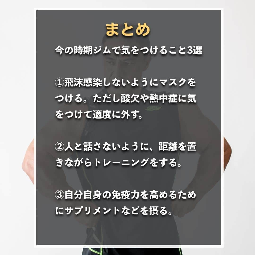 山本義徳さんのインスタグラム写真 - (山本義徳Instagram)「【今の時期ジムで気をつけること3選】  今の時期、ジムでトレーニングする際には、 気を付けなければならないことがある。  今回は、ジムで気をつけるべき3つのことについて解説する。  #ジム  #ジム女子 #ジム #筋トレ #筋トレ女子 #筋肉 #バルクアップ #筋トレ初心者 #筋トレ男子 #パーソナルジム #ボディビル #筋肉女子 #肉体改造 #筋トレ好きと繋がりたい #筋トレ好き #トレーニング好きと繋がりたい #トレーニング男子 #トレーニー #ボディビルダー  #筋肉男子 #筋肉好き #トレーニング大好き #トレーニング初心者 #筋肉トレーニング #トレーニング仲間 #山本義徳 #VALX #コロナに負けるな #コロナ対策」9月8日 20時00分 - valx_kintoredaigaku