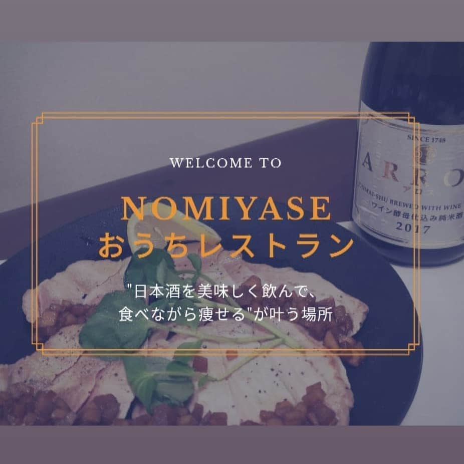 石川奈津紀さんのインスタグラム写真 - (石川奈津紀Instagram)「【飲んで、痩せる=NOMIYASE🍶】 きのうのインスタライブで 発表させていただいたように、 「日本酒を楽しみながら、 ヘルシーかつおしゃれな おつまみレシピを作って みんなで食べよう！」 という講座を、 @tabeyase_kitchen と 開催することになりました🎉  簡単にいうと、リモートでの日本酒ペアリング料理教室といったイメージです💓  実は日本酒って美容効果もあってとても身体に良く、食べるものに気を付ければ太らないんです👏 そこで講座を「日本酒を飲んで、たくさん食べて痩せる」から 「ＮＯＭＩＹＡＳＥ（飲み痩せ）」と名付けました。  日本酒応援団さんがこの講座のためだけに用意してくださった日本酒セットと、完全オリジナルレシピを月に１回楽しむ、3か月継続型の講座です。 おうち飲みをレストランに早変わりできちゃいます🍴 興味のある方、ぜひぜひトップページのリンクをクリックしてみてね✨ * #飲んで痩せる #NOMIYASE #日本酒応援団 #日本酒 #日本酒🍶#日本酒好き #日本酒好きな人と繋がりたい #日本酒女子 #sakemake #japanesesake #sake #ポン酒タグラム #日本酒ナビゲーター #唎酒師 #ごちそうさまでした #おうち飲み #おうち居酒屋🍺 #おうちレストラン」9月8日 20時00分 - natsukiishikawa1011