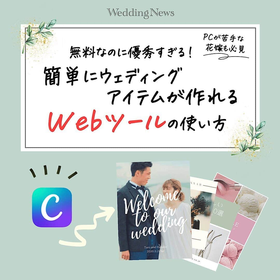 プレ花嫁の結婚式準備アプリ♡ -ウェディングニュースさんのインスタグラム写真 - (プレ花嫁の結婚式準備アプリ♡ -ウェディングニュースInstagram)「ウェディングニュース編集部による花嫁さんの為のトレンド情報・HOWTOコラム🖋✨﻿ ﻿ #ウェディングニュースコラム 👰💕﻿ ﻿ ウェディングニューススタッフのmaru（ @maru.wd520 ）がお届けします💕﻿ ﻿ 今回は、無料なのに優秀すぎる❣️簡単にウェディングアイテムが作れるWebツールの使い方✨です💗﻿ ﻿ オリジナルの #ウェルカムボード や、招待状などの #ペーパーアイテム を作ってみたい🌟﻿ ﻿ でも、PC操作は難しくて苦手😭という花嫁必見❣️﻿ ﻿ 今回のコラムでは、無料で簡単におしゃれな画像を作ることができるWebツール、Canvaの使い方をご紹介💕﻿ ﻿ 編集部スタッフが、実際にウェルカムボードを作りながら操作方法を解説します🌟﻿ ﻿ 是非スワイプ👉して投稿をチェックしてみてくださいね😊﻿ ﻿ 次回もお楽しみに💕 ﻿ ﻿ ﻿ ﻿ ◆私はこんなアプリを使いました！﻿ ◆こんなコラムが見たい！﻿ ﻿ ﻿ といった花嫁さんの声も大歓迎です❣️参考にしたいアイデアや情報をお持ちの花嫁さんからもどしどしコメントお待ちしてます✨﻿ ﻿ 後輩花嫁さんの《為になる》コラムを一緒に作り上げちゃいましょう♬﻿ ﻿ ﻿ ………………………﻿ ❤️about #ウェディングニュース ❤️﻿ ………………………﻿ ﻿ 花嫁のリアルな”声”から生まれた花嫁支持率No1✨スマホアプリです📱﻿ ﻿ スマホアプリ：@weddingnews_editor﻿ 式場検索：@weddingnews_concierge﻿ ﻿ 是非チェックしてみてね💕﻿ ﻿ ﻿ ﻿ #結婚式準備 #結婚式 #ウェディング #花嫁 #ウエディング #プレ花嫁 #プレ花嫁準備 #2021春婚　#2021夏婚  #2021秋婚 #2021冬婚  #2020冬婚 #2020夏婚 #日本中のプレ花嫁さんと繋がりたい #2020秋婚 #結婚準備 #披露宴 #ウェディングドレス #加工 #招待状 #席札 #結婚式diy #花嫁diy #ウェディングアイテム #ウェルカムスペース　﻿ ﻿ ﻿」9月8日 20時23分 - weddingnews_editor