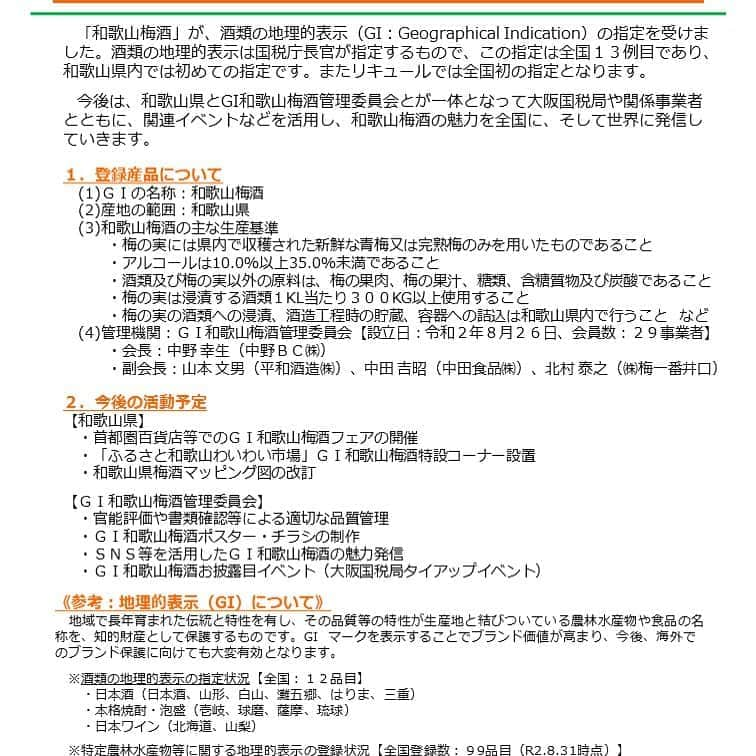 和歌山県食品流通課さんのインスタグラム写真 - (和歌山県食品流通課Instagram)「「和歌山梅酒」が酒類の地理的表示(GI)の指定を受けました！  酒類の地理的表示は国税庁長官が指定するもので、この指定は全国13例目であり、和歌山県内では初めての指定です。またリキュールでは全国初の指定となります。 今後は、和歌山梅酒の魅力を全国に、そして世界に発信していきます！ #おいしい！ #健康わかやま #和歌山梅酒  #本格梅酒  #地理的表示  #和歌山県 #梅酒  #GI和歌山梅酒」9月8日 12時26分 - tasty_healthy_wakayama