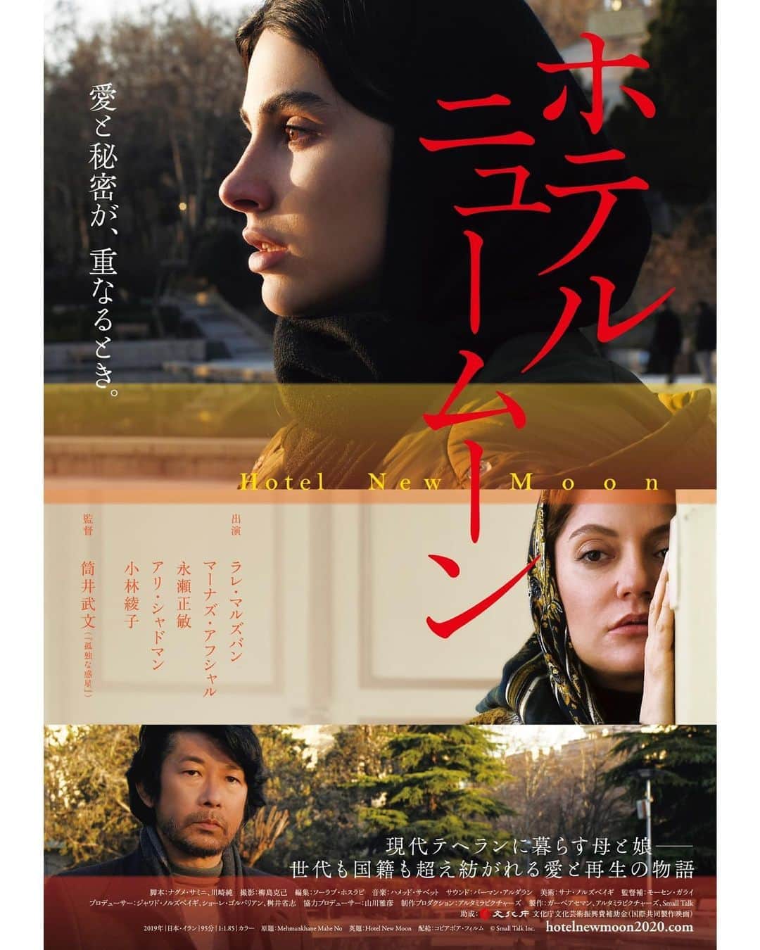 UPLINK film distributionさんのインスタグラム写真 - (UPLINK film distributionInstagram)「『#ホテルニュームーン』#アップリンク吉祥寺、#アップリンク京都 にて上映🌑🌑🌑 ・・・ 🔻吉祥寺　9/18（金）～ 🔻京都　10/30（金）～ ・・・ 愛と秘密が、重なるとき。 実力派スタッフ、キャストが勢ぞろい。現代のテヘランを舞台に、日本映画／イラン映画の枠を超えた新たな名作。 母が隠した秘密。娘がついた嘘。二人をつなぐ絆がゆっくりとほどけていくーー。 静かなスリルとサスペンスに満ちた、母と娘の愛の物語。 ・・・ 監督：#筒井武文 出演：#ラレマルズバン、#マーナズアフシャル、#永瀬正敏、#アリシャドマン、#小林綾子」9月8日 15時14分 - uplink_film