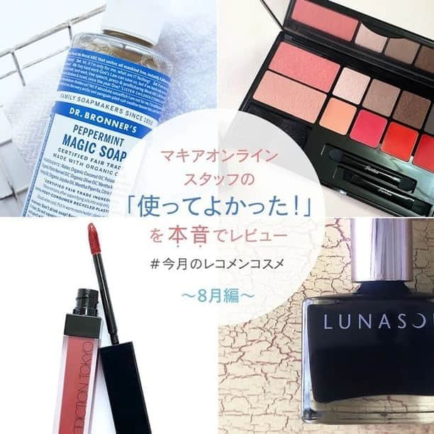 MAQUIA ONLINEさんのインスタグラム写真 - (MAQUIA ONLINEInstagram)「. 《マキアオンラインエディターの #レコメンコスメ 💄🌟》 マキアオンラインエディターが、最近使った中でいちばんよかったコスメをシェア✨ 店頭のほか、オンラインショップでも購入できるものばかりなので、ぜひ、新しいコスメ探しの参考にしてください👍. . スワイプでチェック👉👉. . ◆ ゲラン マイ エッセンシャル パレット. ￥9700（税抜）. ※数量限定発売中. ※セット内容：チーク2色、アイシャドウ4色、リップ4色、シル ダン フェール ソー ヴォリューム（3.5ml サンプルサイズ）. 「ゲランのパレットはどれも肌なじみのいいカラーで、これひとつでメイクが完了！ 特に4色のアイカラーは、使いやすいブラウン系色なので捨て色なし。ポーチに入れてお直し用としても重宝しています」 by エディターN. . ◆ ルナソル ネイルポリッシュ 05 Glow Shade. ￥2000（税抜）. 「ルナソルのネイルは、不器用さんでも筆の跡が残らずつるんと仕上がるところがお気に入り。さらに今回のこの色味！ しっかり２度塗りしても黒にも茶色にもならない、絶妙な赤みを帯びたブラックで、シックな色気を醸し出してくれます」 by エディターNM. . ◆ アディクション ザ マット リップ リキッド 011. ¥3200（税抜）. 「チップでのばすとパッキリした色み、上から指でぼかすと程良いラフ感、指に取ってポンポンのせるとあどけない血色感。塗り方によって印象が変わるところが好きです。つけているのを忘れてしまいそうなほど軽い使用感は、まさに無重力！ 密着感が高く、マスクにもつきにくいのが嬉しい。」 by エディターS. . ◆ ReFa BEAUTECH RAISE. ￥38000（税抜）. 「Refaから登場した美顔器と、美容液「ReFa C.P. SERUM LIFT」をひと足先に使い始めて約1ヶ月。1回たったの5分という手軽さが嬉しく、使い始めて2週間が経った頃から肌がふっくらして変化が楽しみに。 肌のゆるみに悩む方には、この秋ぜひ試してほしいアイテムです。」 by プロデューサーMN. . ◆ ドクターブロナー マジックソープ ペパーミント S. 237mL ￥1200（税込）. 「暑さが厳しいこの夏は「ひんやりコスメ」に頼ってみようと、半信半疑で購入したマジックソープが大正解！ 洗ったそばから超クール＆入浴後でもエアコンいらず。暑くてお風呂が億劫になっている方は、この涼しさ、ぜひ体感して欲しい！ 」 by エディターORI. . . より詳しい使用感はマキアオンラインの記事をCHECK❗️. . . #今月のレコメンコスメ #ゲラン #ルナソル #アディクション #ReFa #ドクターブロナー  #コスメ #メイク #ネイル #スキンケア #ボディケア #新作コスメ #マキア #マキアオンライン #MAQUIA #MAQUIAONLINE」9月8日 21時00分 - maquia.magazine