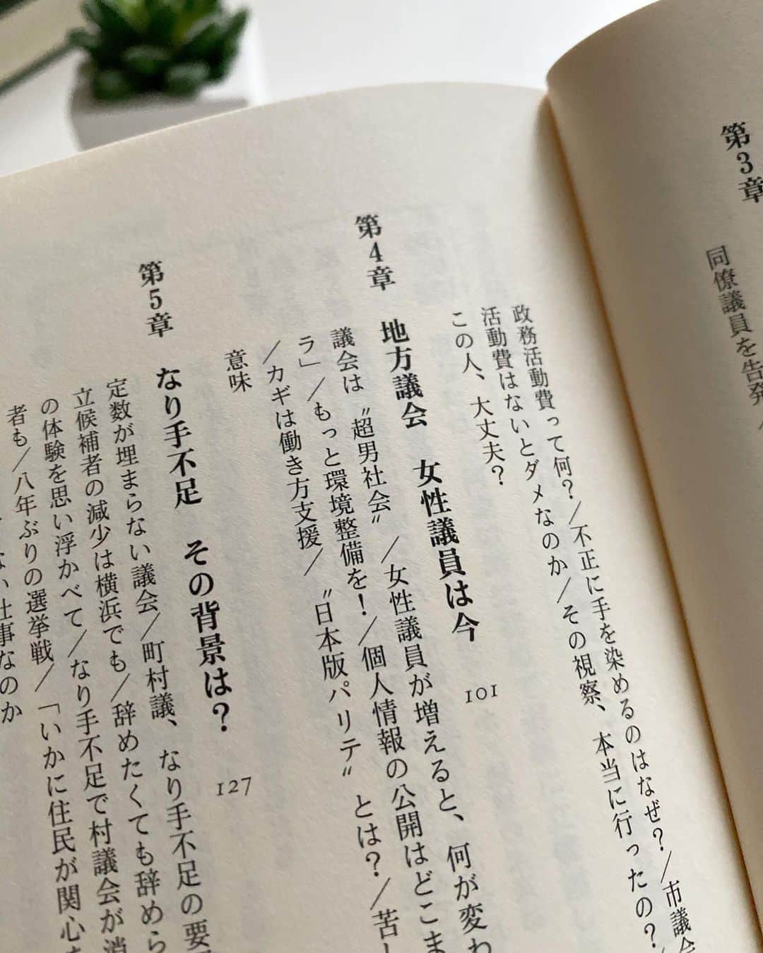 小西美穂さんのインスタグラム写真 - (小西美穂Instagram)「きょうは自民党総裁選の告示日。﻿ 永田町は激しい駆け引きが続いてますが、﻿ こちらは「地方議員」に関する本です。﻿ ﻿ 何がすごいかって、﻿ 全国3万2千人いるすべての地方議員に﻿ アンケート調査していることです！﻿ ﻿ 前例のない大規模調査で（さすがNHK！）﻿ 論文資料として読んでいます。﻿ ﻿ 政務活動費で号泣会見、﻿ というのもありましたが、﻿ 地方議会の実態は﻿ 実はあまりよく知られていません。﻿ ﻿ 議会の内容に視察、議員報酬、超男社会…﻿ 議員たちのホンネが掲載されていますので、﻿ 住民として、﻿ こんな１冊から地方議会に﻿ 関心を持ってみるのもいいですよね。﻿ オススメです。﻿ ﻿ 本の後ろはお気に入りの植木鉢です。  #地方議員は必要か #文春新書 #文藝春秋 #nhkスペシャル #アンケート #地方議会 #地方政治 #本 #読書記録  #読書 #社会人大学院生 #社会人学生 #社会人大学生 #学び直しのススメ #学び直し #大学院生 #論文 #早稲田大学 #政治学 #地方政府 #ジャーナリズム #自分をアップデート﻿ #gradschoollife #gradschoolgrind #masterstudent #wedgewood #burlingtonpot」9月8日 21時04分 - mihokonishi69