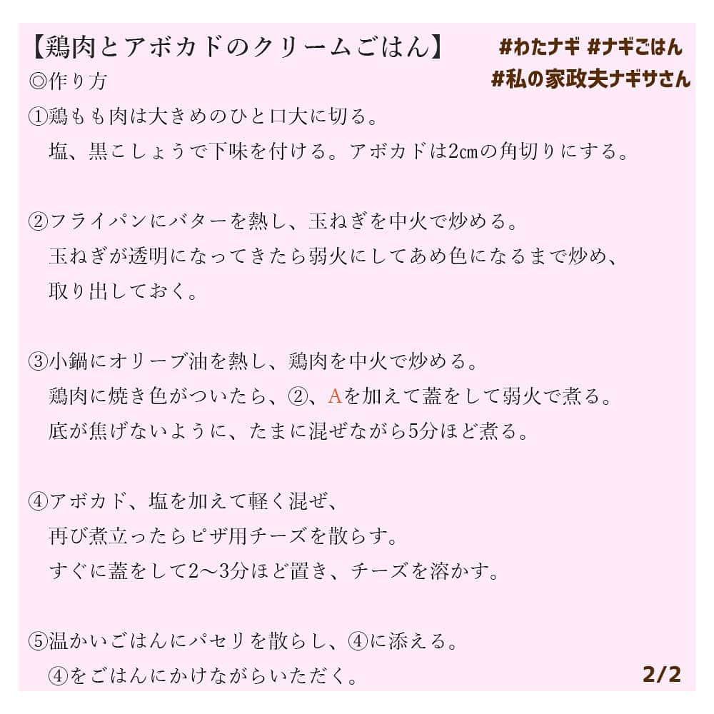 【公式】私の家政夫ナギサさんさんのインスタグラム写真 - (【公式】私の家政夫ナギサさんInstagram)「#ナギごはん レシピ公開🍴 今日は2品一緒にご紹介😌♡  鶏肉とアボカドのクリームごはん トマトとオクラのエスニックマリネです🍅  #ナギサさんが置き手紙をして #出ていってしまったあの日の夕飯です #実はこんなに豪華なご飯を #ナギサさん作ってくれていました😢♡ #わたナギ特別編の前の夕飯にいかがですか🙆💙 #今日はいつもより早めの #スタンバイをお願いします😏♡  #私の家政夫ナギサさん #多部未華子 #大森南朋 #瀬戸康史 #栗原心平 #tbs #火曜ドラマ #特別編 #9月8日 #火曜よる8時57分 #料理レシピ #レシピ #料理  #晩ごはん #今日の夜ごはん」9月8日 16時02分 - watanagi_tbs