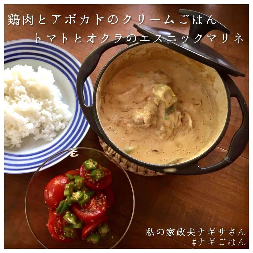【公式】私の家政夫ナギサさんのインスタグラム：「#ナギごはん レシピ公開🍴 今日は2品一緒にご紹介😌♡  鶏肉とアボカドのクリームごはん トマトとオクラのエスニックマリネです🍅  #ナギサさんが置き手紙をして #出ていってしまったあの日の夕飯です #実はこんなに豪華なご飯を #ナギサさん作ってくれていました😢♡ #わたナギ特別編の前の夕飯にいかがですか🙆💙 #今日はいつもより早めの #スタンバイをお願いします😏♡  #私の家政夫ナギサさん #多部未華子 #大森南朋 #瀬戸康史 #栗原心平 #tbs #火曜ドラマ #特別編 #9月8日 #火曜よる8時57分 #料理レシピ #レシピ #料理  #晩ごはん #今日の夜ごはん」