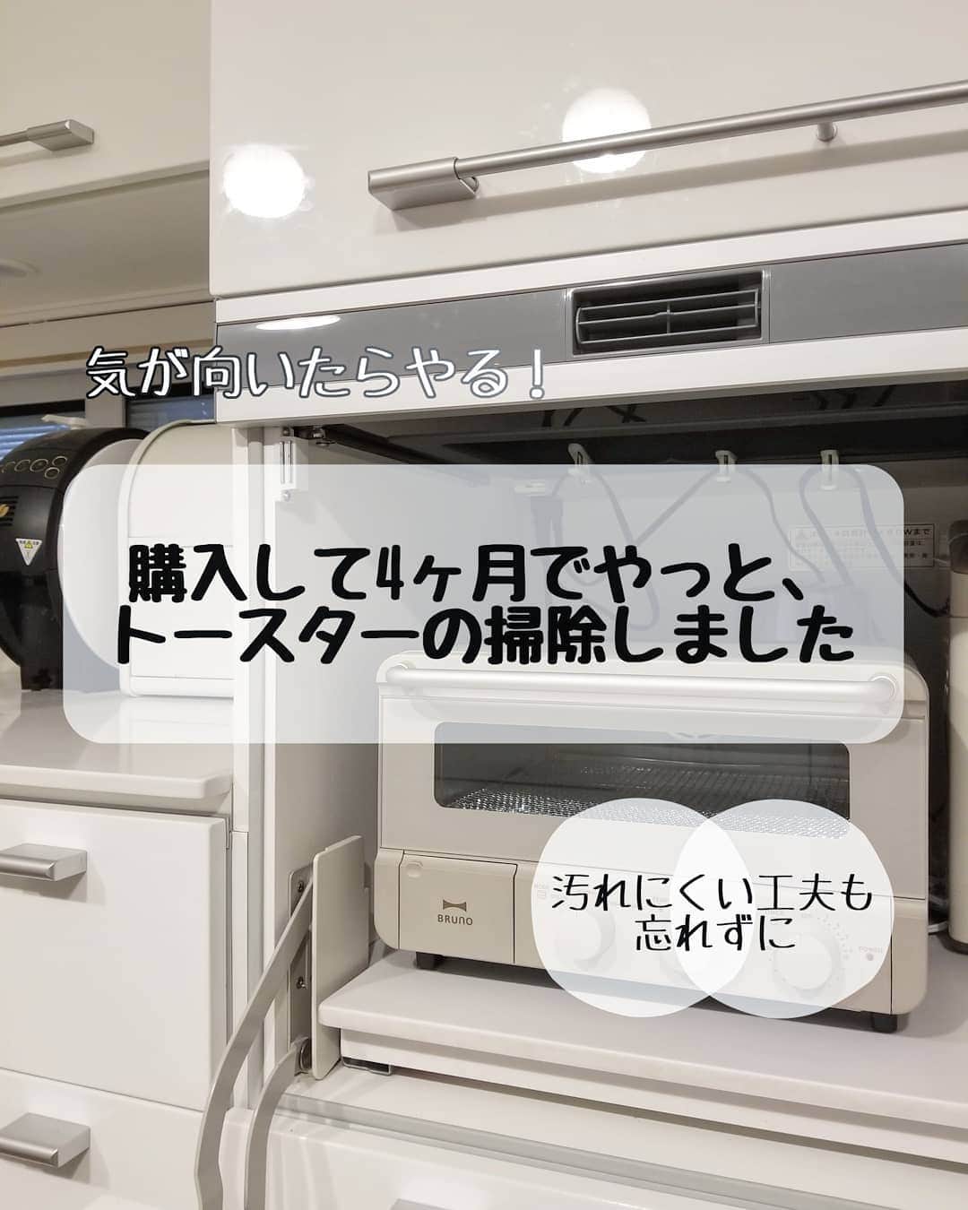 koyukkuma 一条工務店さんのインスタグラム写真 - (koyukkuma 一条工務店Instagram)「• #くまさんの掃除記録 • 4ヶ月前に買ったトースター。 • パンくずまみれになったところで、ようやくやる気出して掃除しました👐 • まだ新しいし、パン以外の物を焼く時は必ず付属のトレーを使ってなるべくキレイに使うようにしてます👌 • ウチの誰かさん…トースター使うのはいいけど、どんな食材もお構いなく網に直置きして油や汁垂らしたり溶けた食材をこびりつかせたり、使い方酷いんだわー (もちろん使ったらそのままだよ💓←) • 今回のトースターはマジでキレイに使いたくて、私はなるべく汚さないように使ってます👌 • とか言いながら、パンくずこんだけ溜めちゃうんだわー 言ってることめちゃくちゃ🤭 • …ちゃうねん、結局誰が掃除するねんって話なんよね🤷 自分で掃除せなアカンから自分で汚す分にはしゃぁないと思えるし汚し方も調節(？)するけど、人に汚されるのはちょっと嫌🤷🤷 • 汚れをそのまま放置されるのはもっと嫌🤷🤷🤷 • まぁでも家族のために頑張って稼いできてくれることには感謝してます(何フォローw) • • 何の話！ • まだ買ったばかりで汚れも大したことなくてサッと拭けばキレイになるけど、何年も使った前のトースターは汚れが酷かったので、セスキで磨いたり万能Jrくんを使ってました👐 頑固な汚れで悩んでる方は試してみてね👌 • そういうわけで4ヶ月分のパンくずを掃除したって話でした！ (よく考えたら4ヶ月分のパンくずって言うと汚すぎる)」9月8日 16時43分 - kumasan_ismart