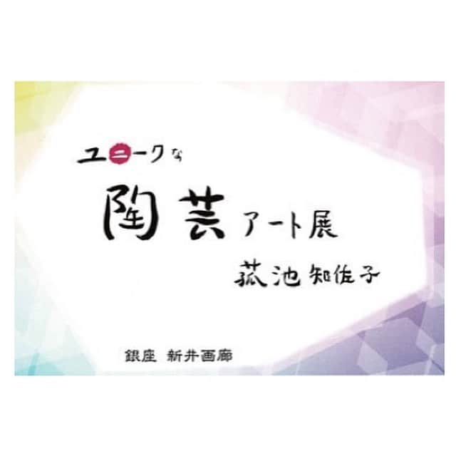 沢希理寿さんのインスタグラム写真 - (沢希理寿Instagram)「先日、宝塚の大先輩コモさんこと 美原志帆さんのお母様、菰池知佐子 さんの 「ユニークな陶芸アート展」の受付お手伝いさせていただきました。  銀座にある新井画廊さんに開催されました。 素敵な画廊✨  星とか月とか可愛らしい作品から「和」を感じる作品、タイトルの通りユニークな作品などお母様のセンスに感動しました！  相変わらず美しいコモさんにお会いできて一人舞い上がっていましたが、 ゆったりとした素敵な時間を過ごさせていただきました。  #銀座#新井画廊#陶芸#個展#陶芸と花 #菰池知佐子 さん #美原志帆 さん」9月8日 17時14分 - rizu_sawaki